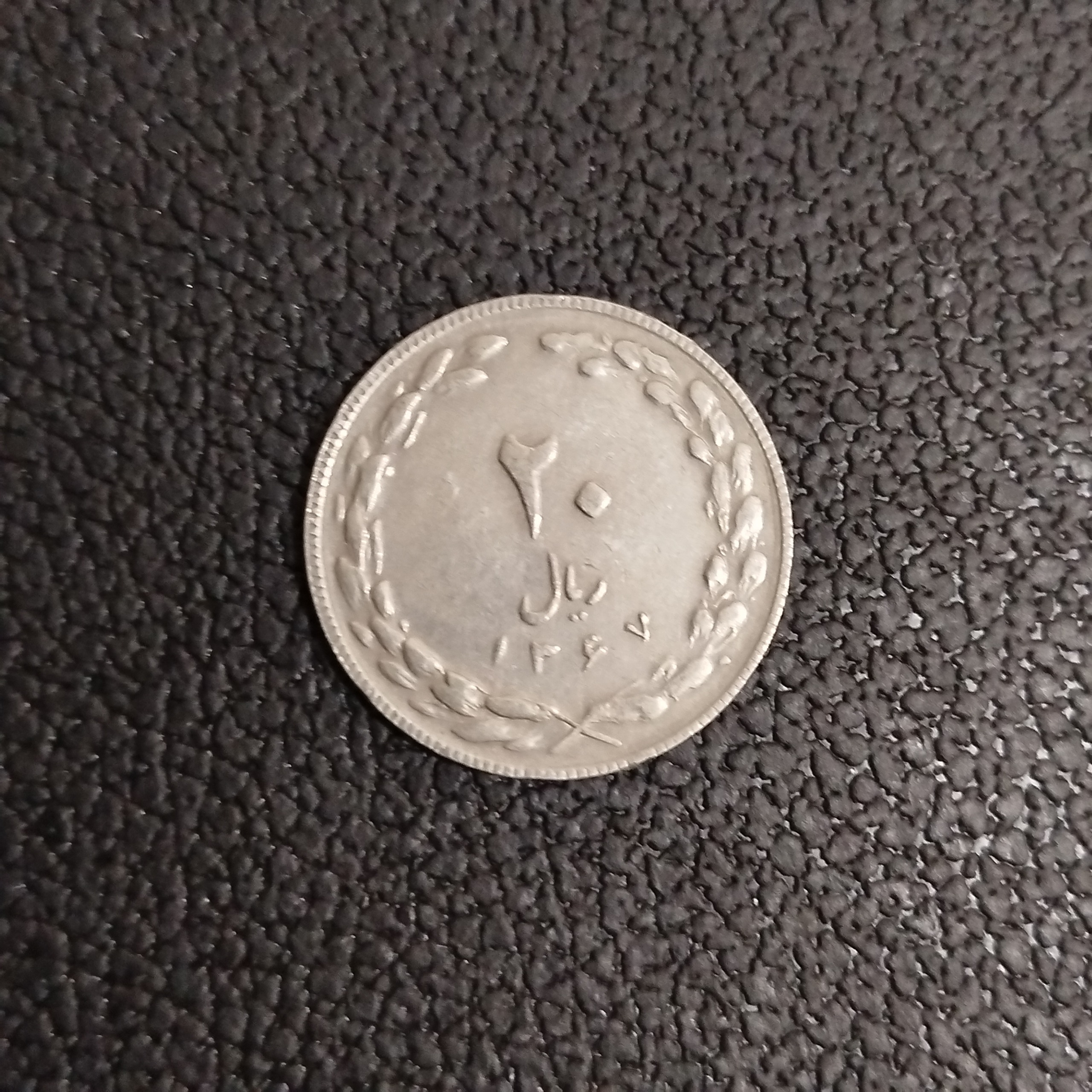 سکه 20ریالی جمهوری سال 1367