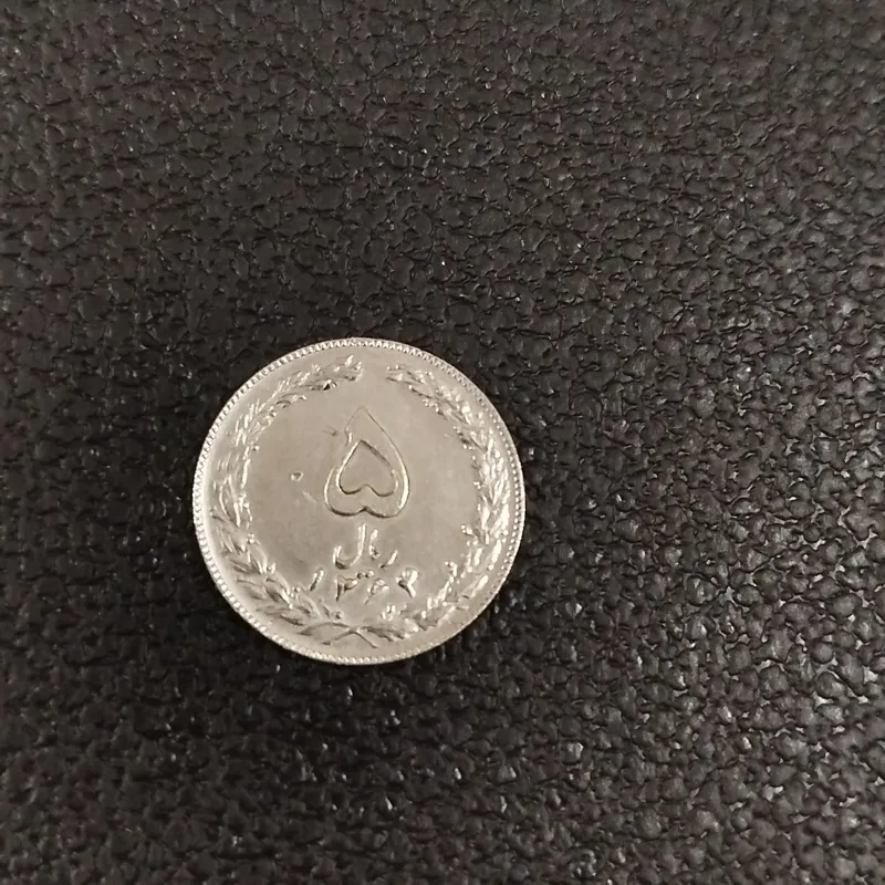 سکه 5 ریالی جمهوری سال 1364