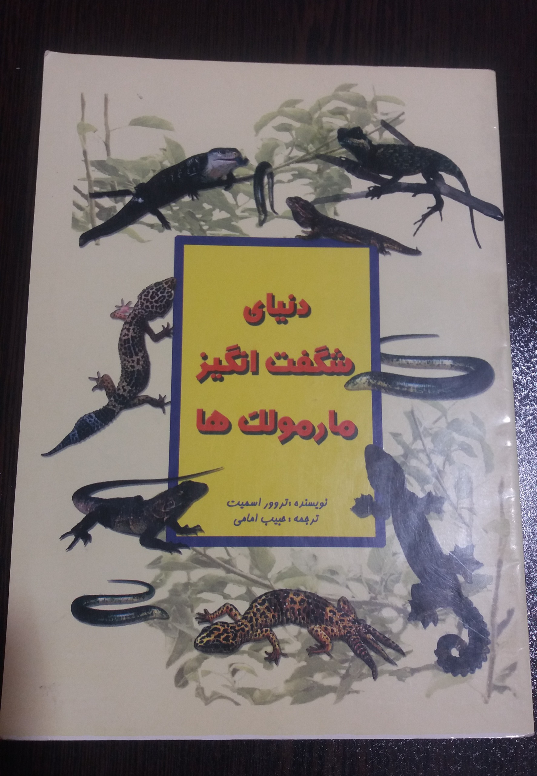 کتاب علمی دنیای شگفت انگیز مارمولک ها