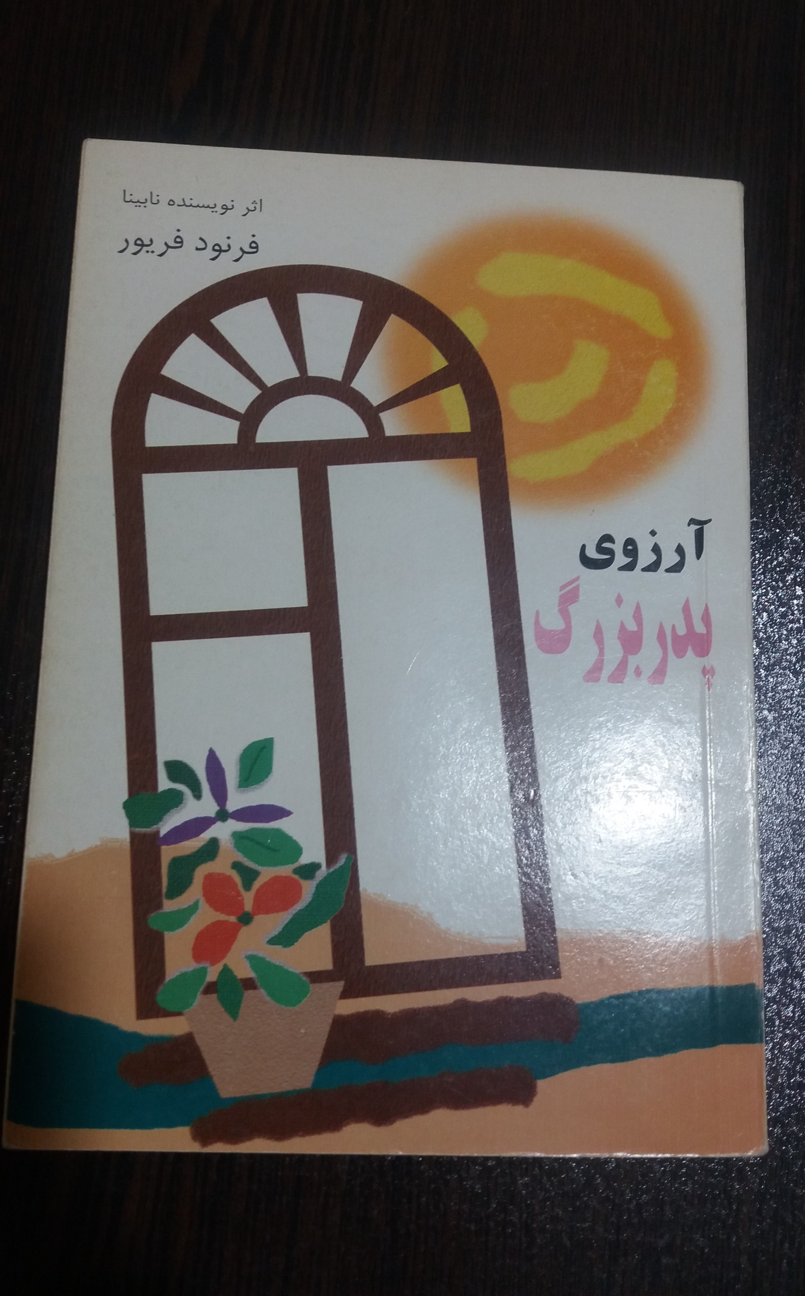 کتاب داستان ایرانی آرزوی پدربزرگ