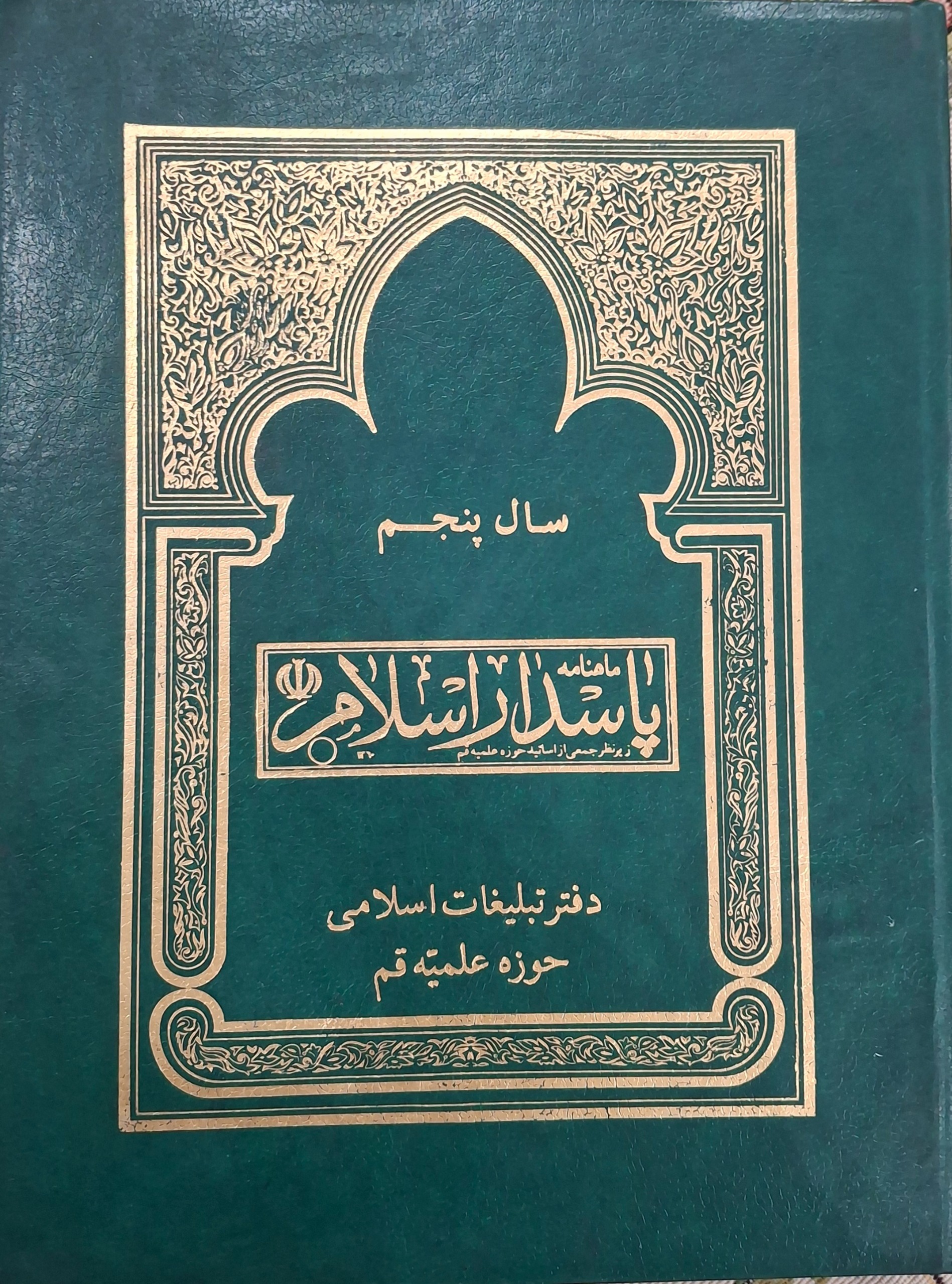 پاسدار اسلام (سال پنجم، از دی 64 تا آذر 65)