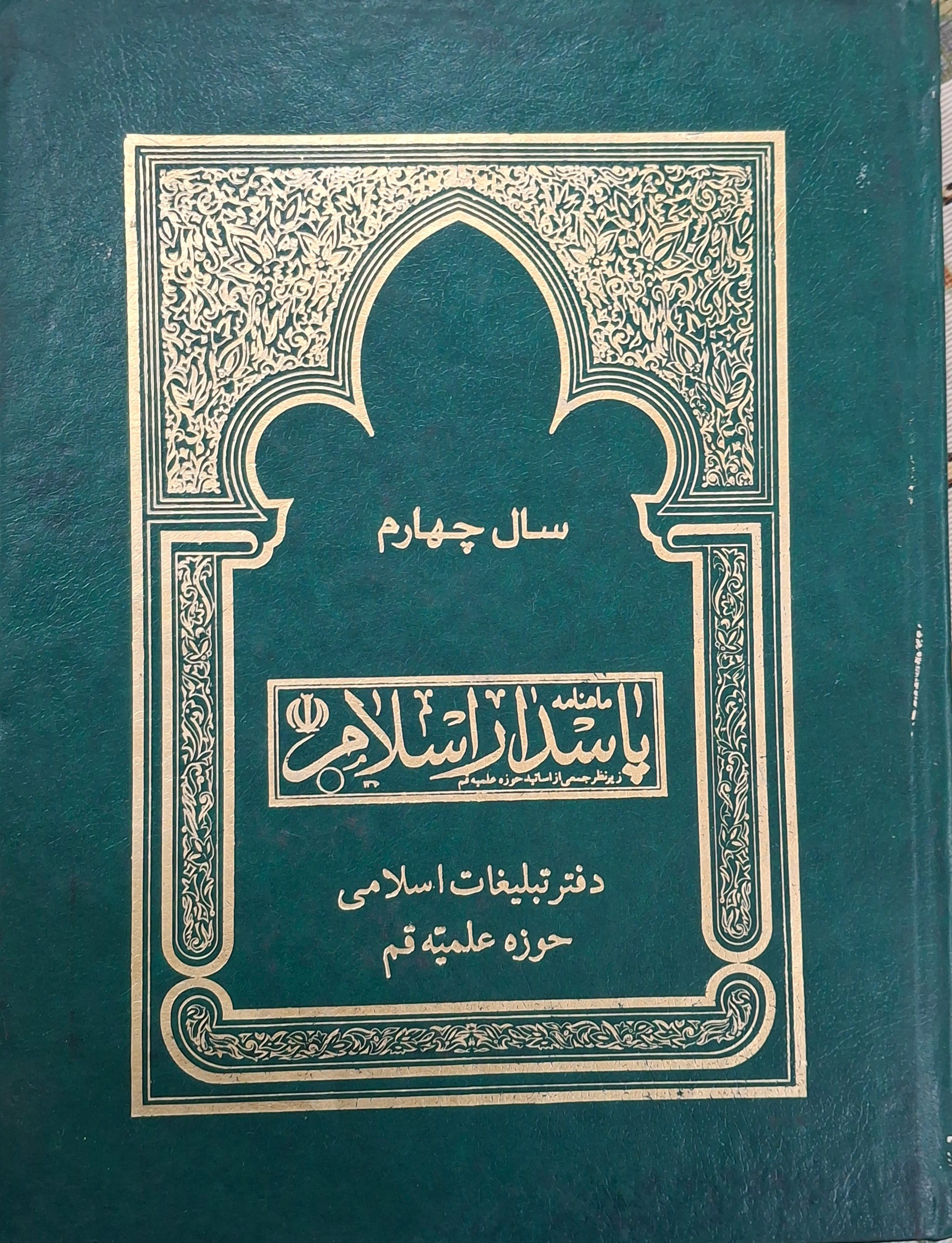 پاسدار اسلام (سال چهارم، از دی 63 تا آذر 64)