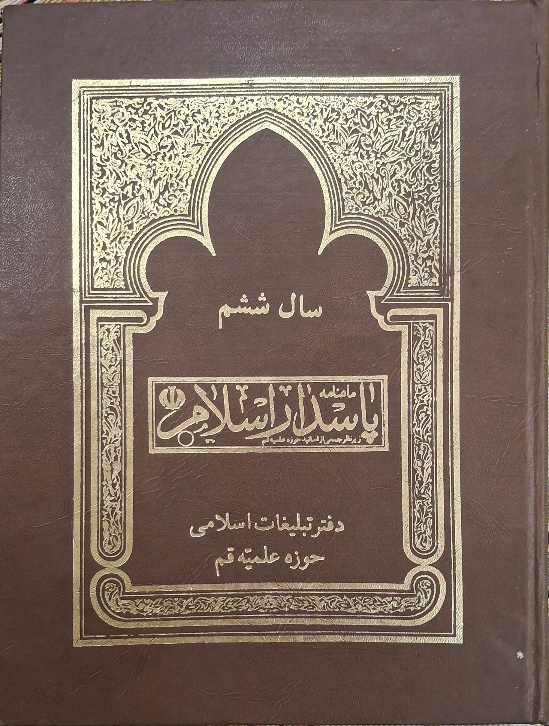پاسدار اسلام (سال ششم، از دی 65 تا آذر 66)
