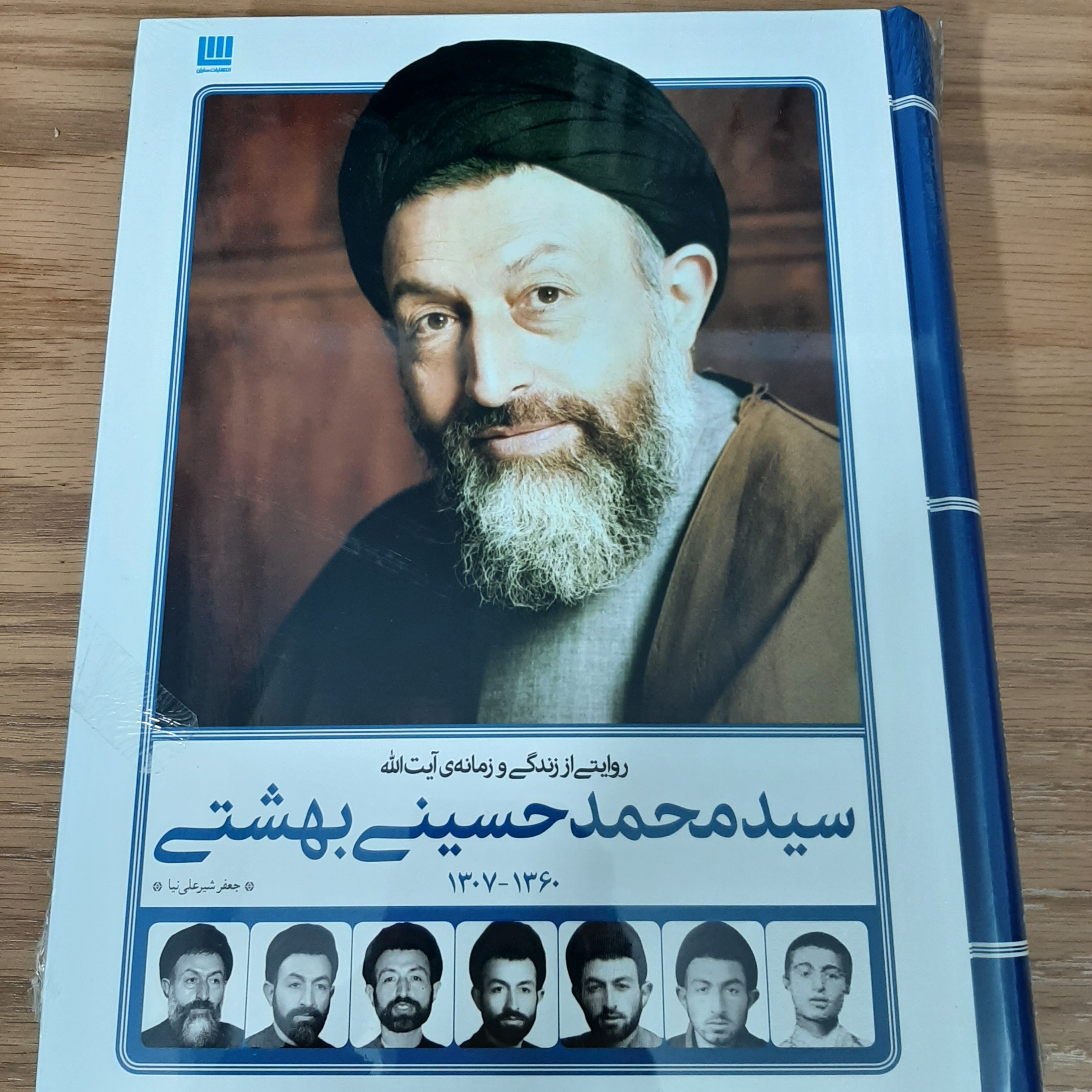 روایتی از زندگی و زمانه آیت بهشتی جعفر شیرعلی نیا