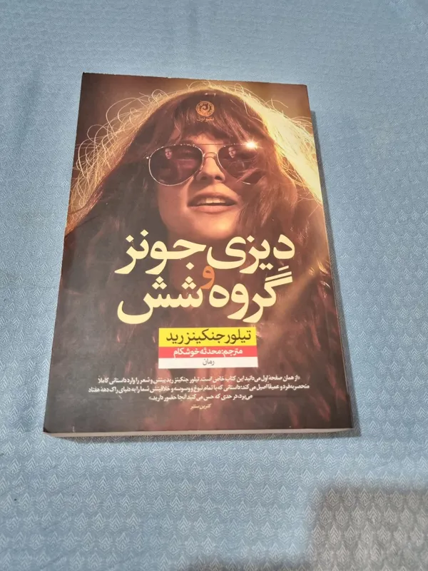 دیزی جونز و گروه شش تیلور جنکینز رید