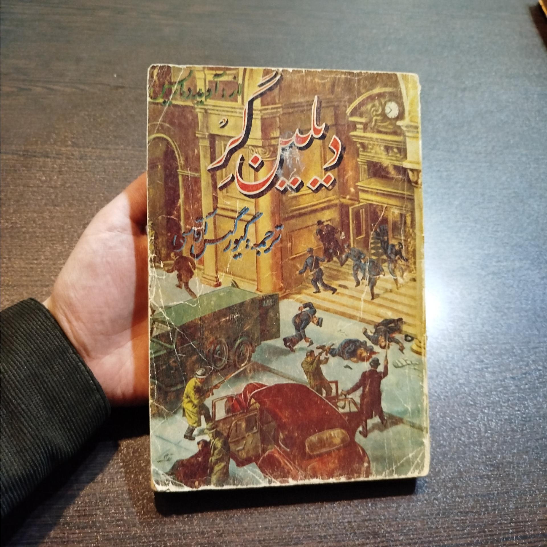 کتاب دیلین گر