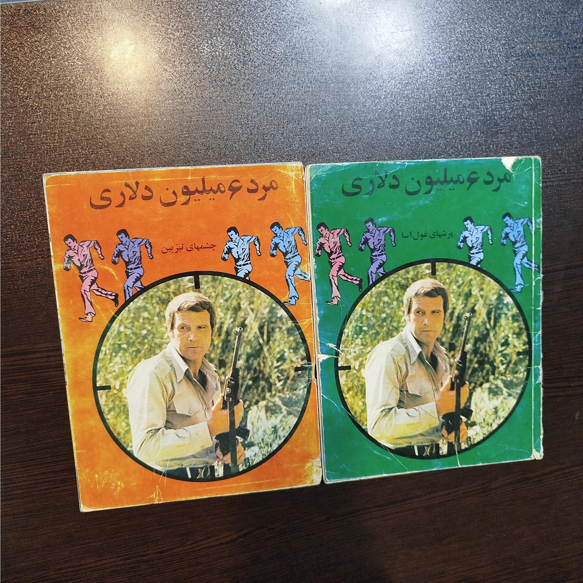 مرد میلیون دلاری دوره دو جلدی کامل