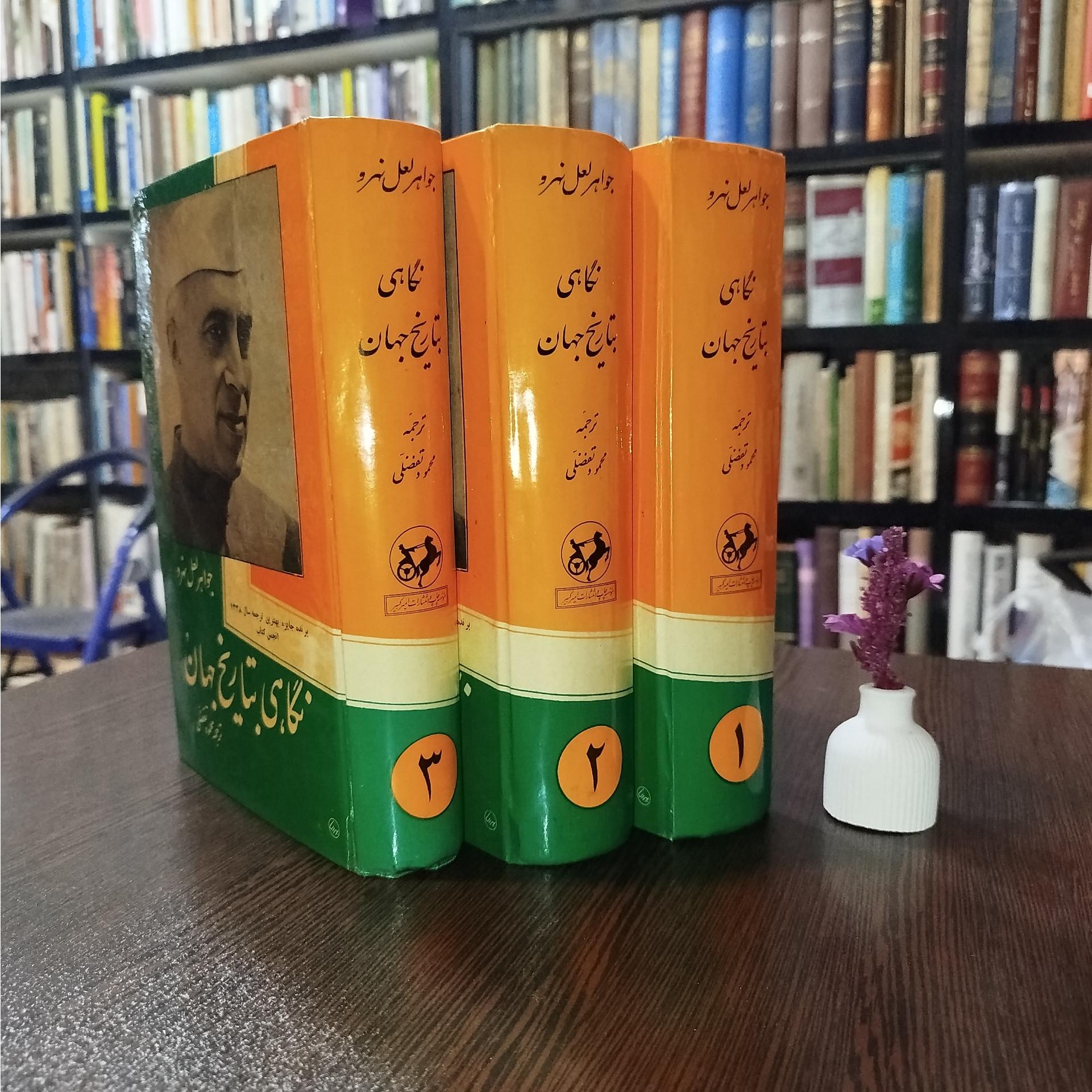 نگاهی به تاریخ جهان