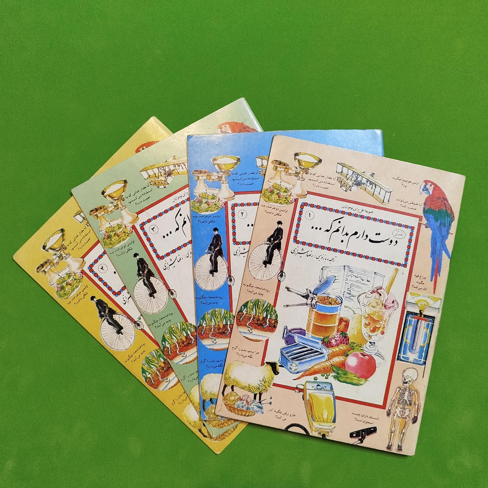 دوست دارم بدانم که(دوره 4جلدی)