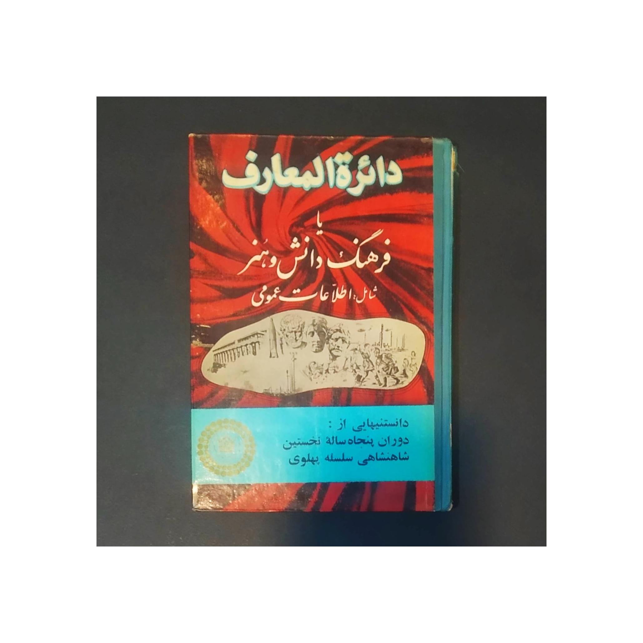 دانستنیهایی از پنجاه ساله نخستین پهلوی