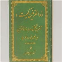 ذوالقرنین