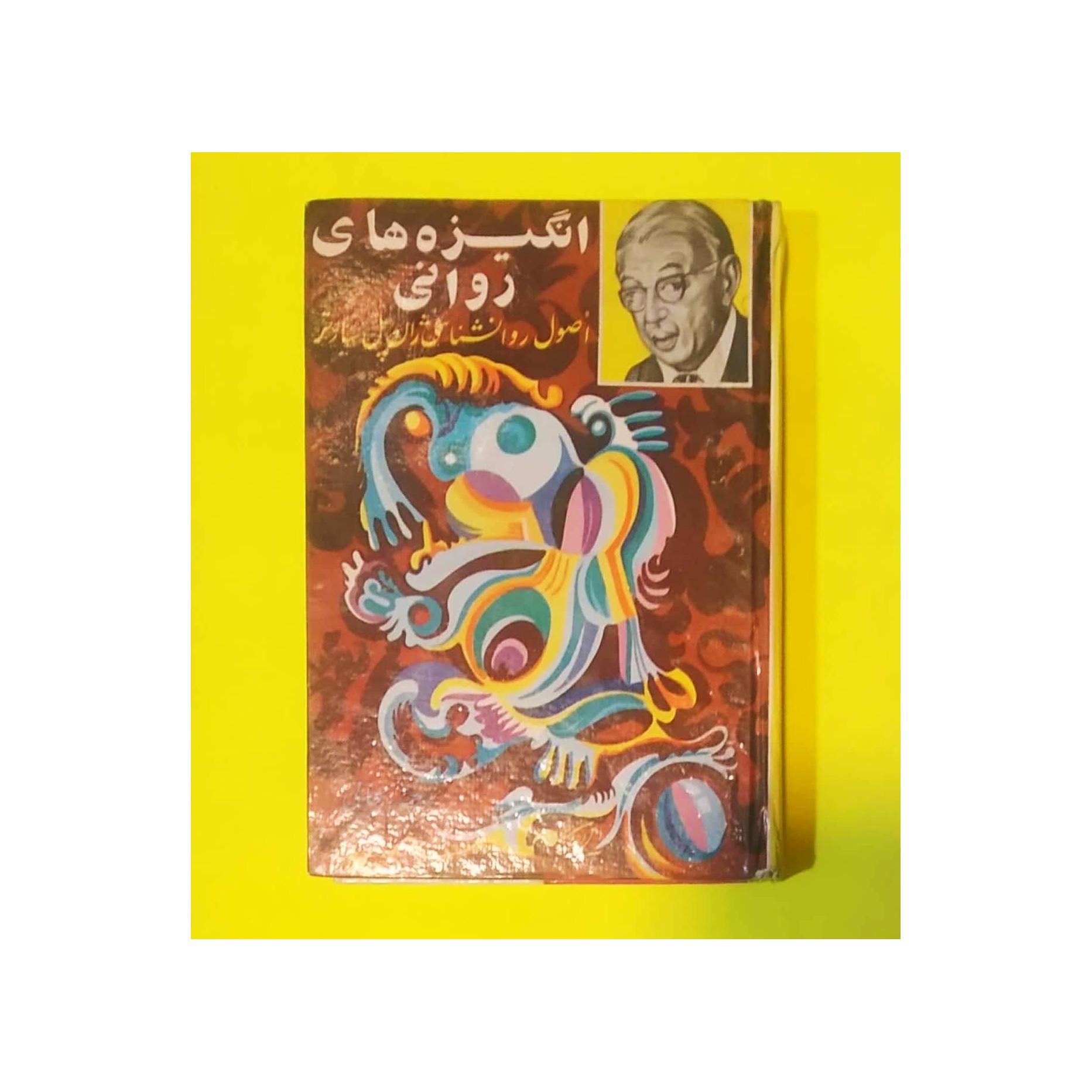 انگیزه های روانی نوشته ژان پل سارتر