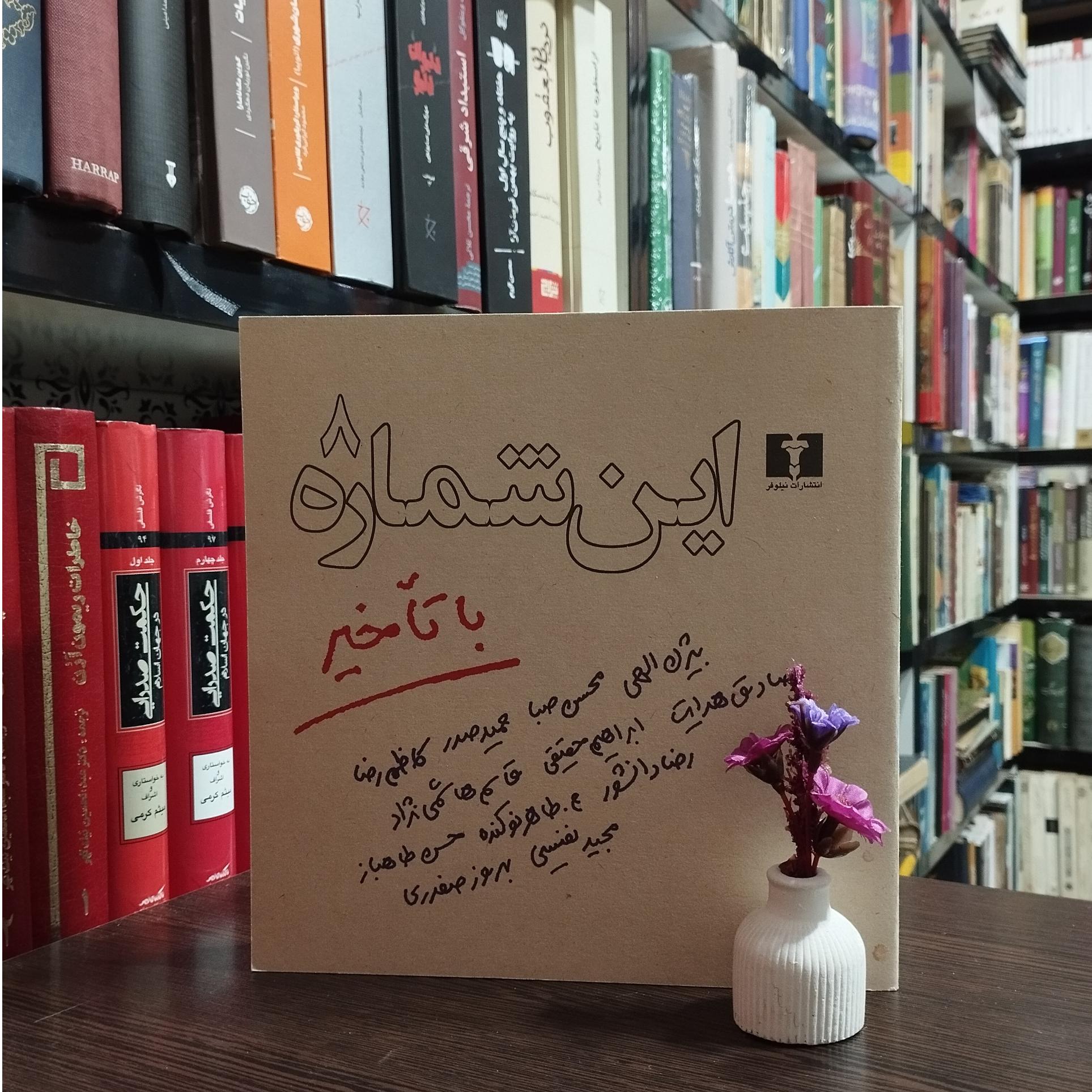 این شماره با تاخیر (8)