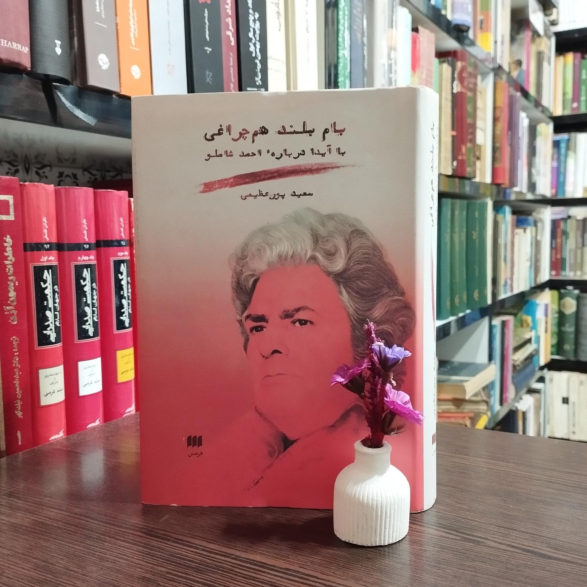 بام بلند هم چراغی نوشته سعید پورعظیمی