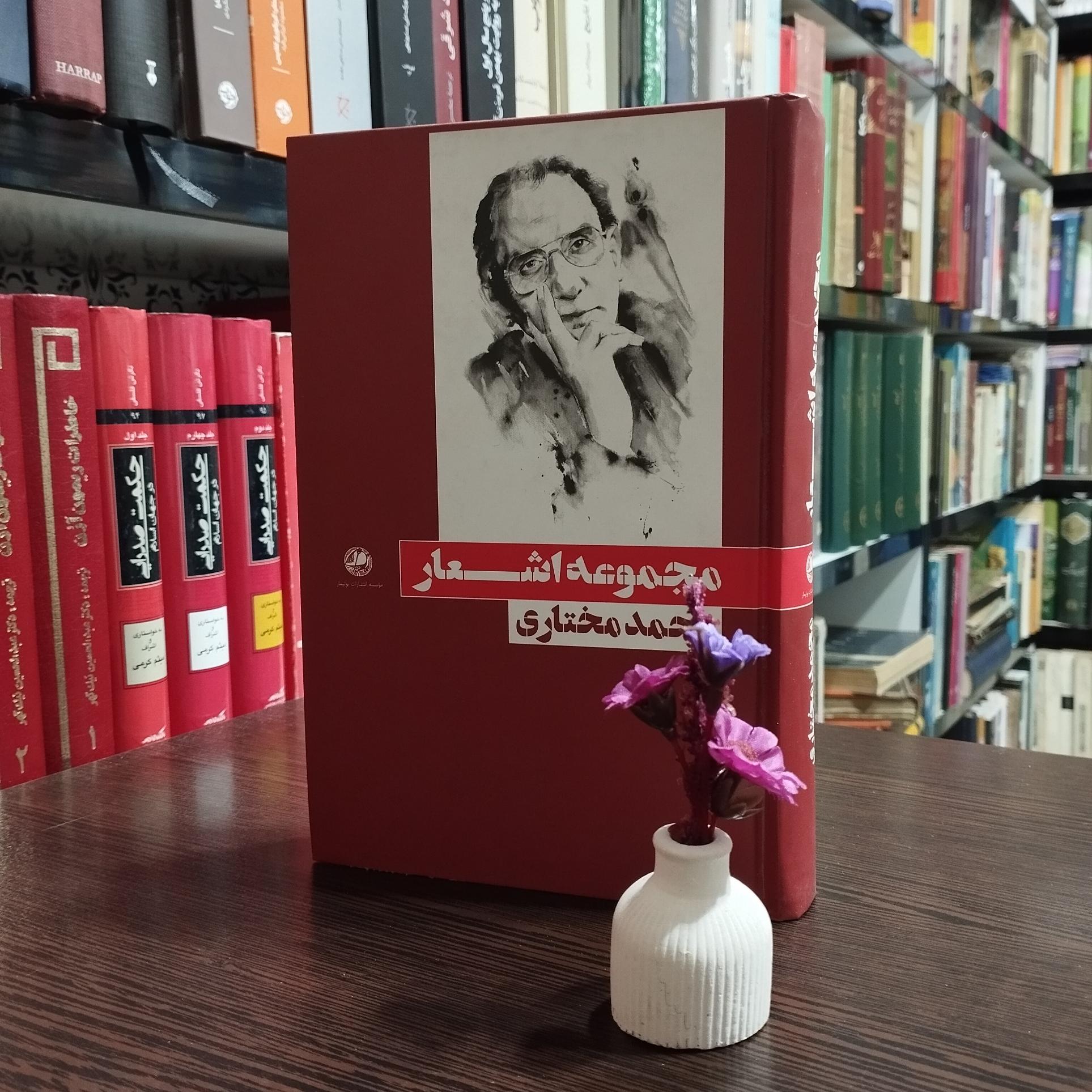 مجموعه اشعار محمد مختاری