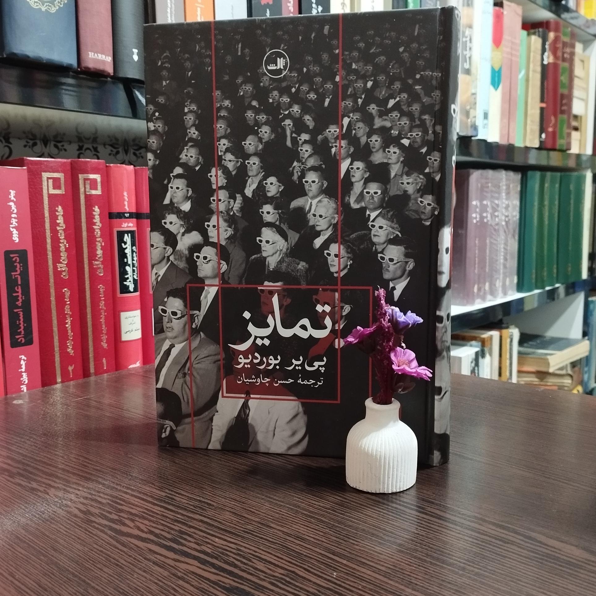 تمایز نوشته پیر بوردیو