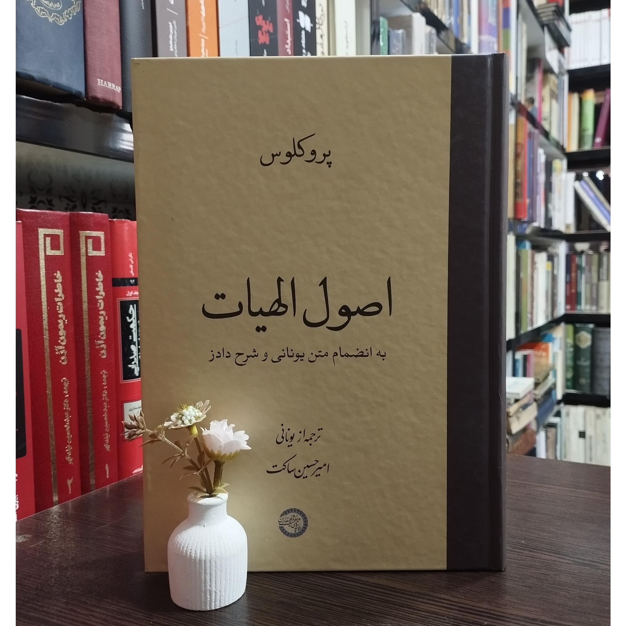 اصول الهیات نوشته پروکلوس