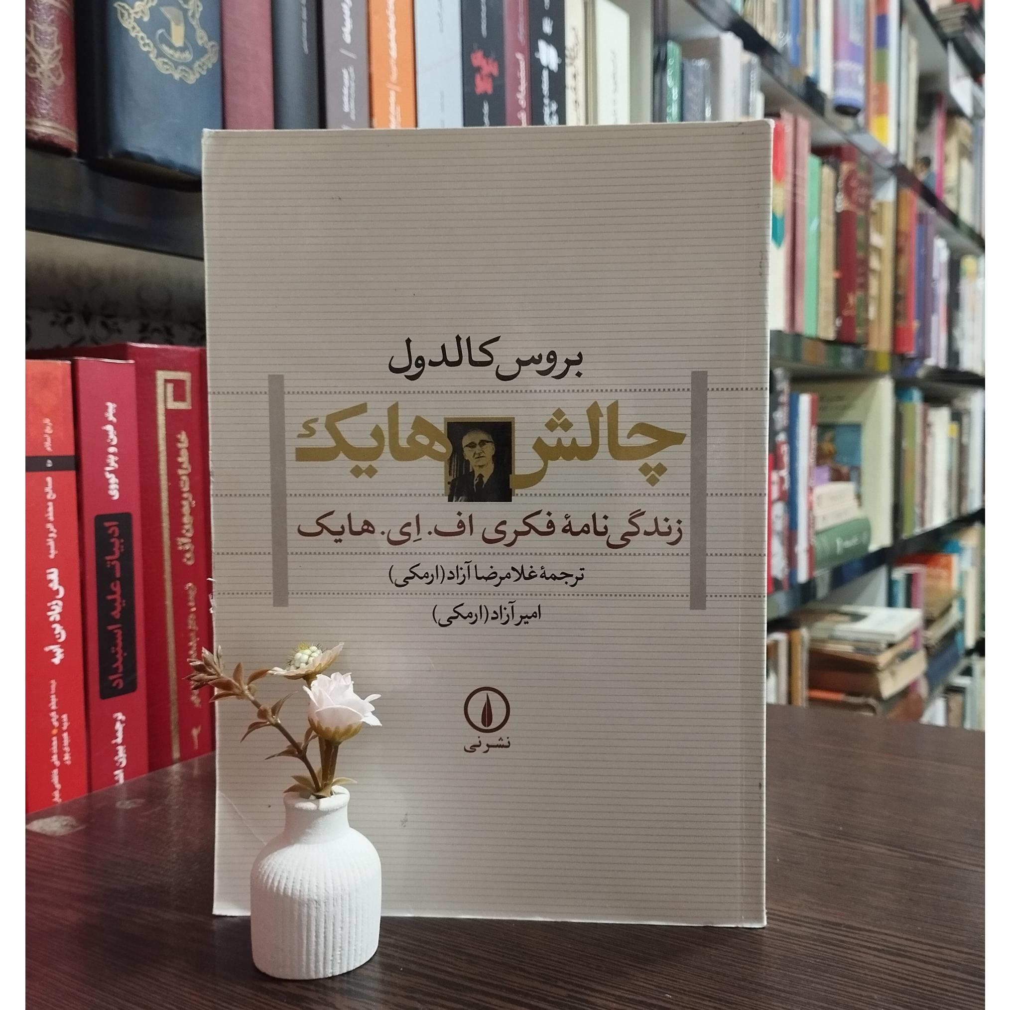 چالش هایک نوشته بروس کالدول