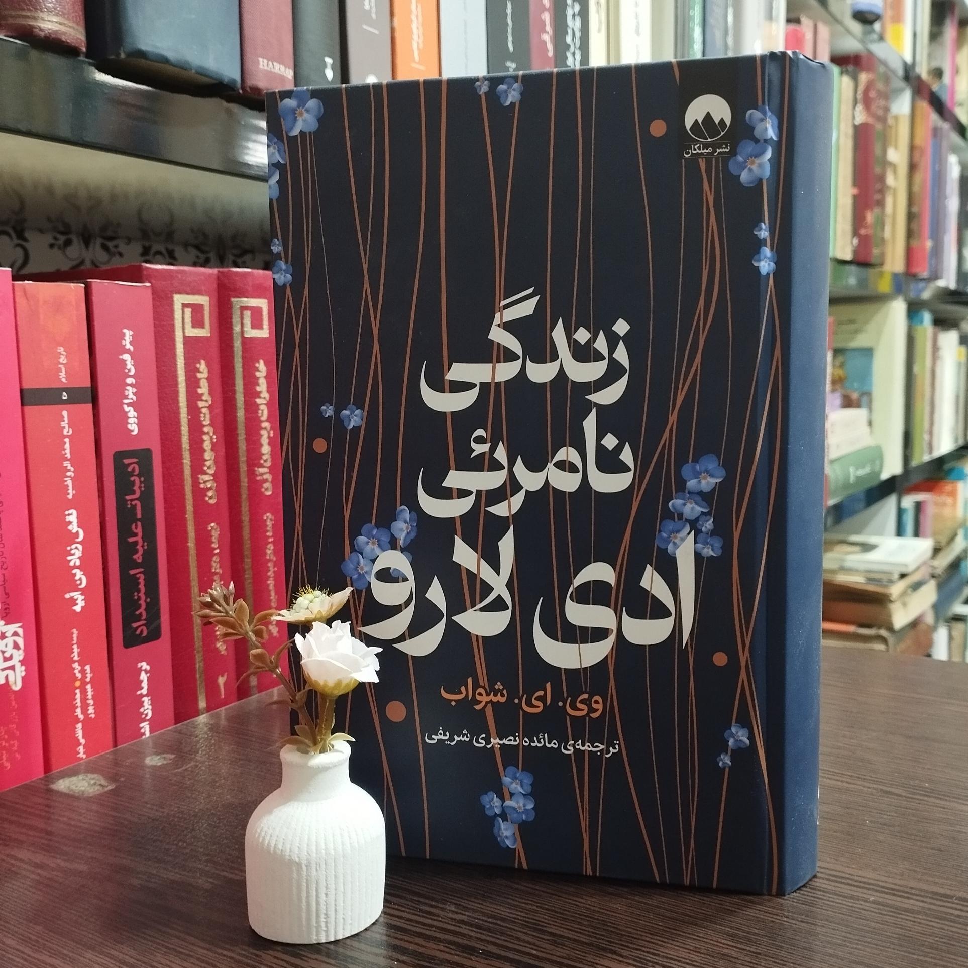 زندگی نامرئی ادی لارو نوشته ویکتوریا شواب