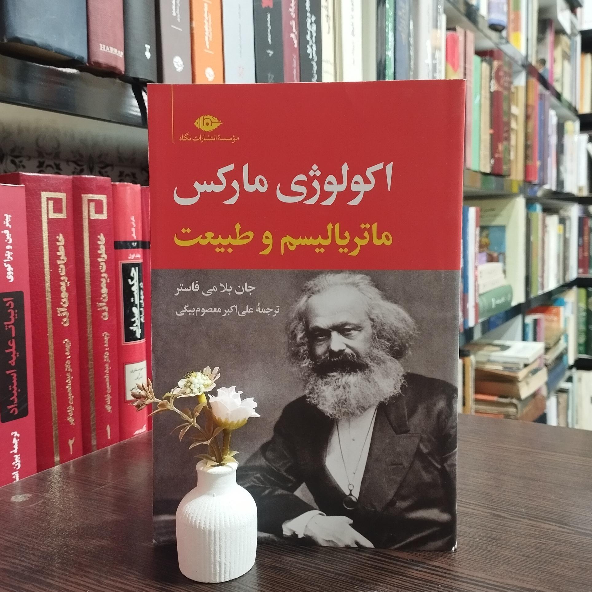اکولوژی مارکس نوشته جان بلامی فاستر