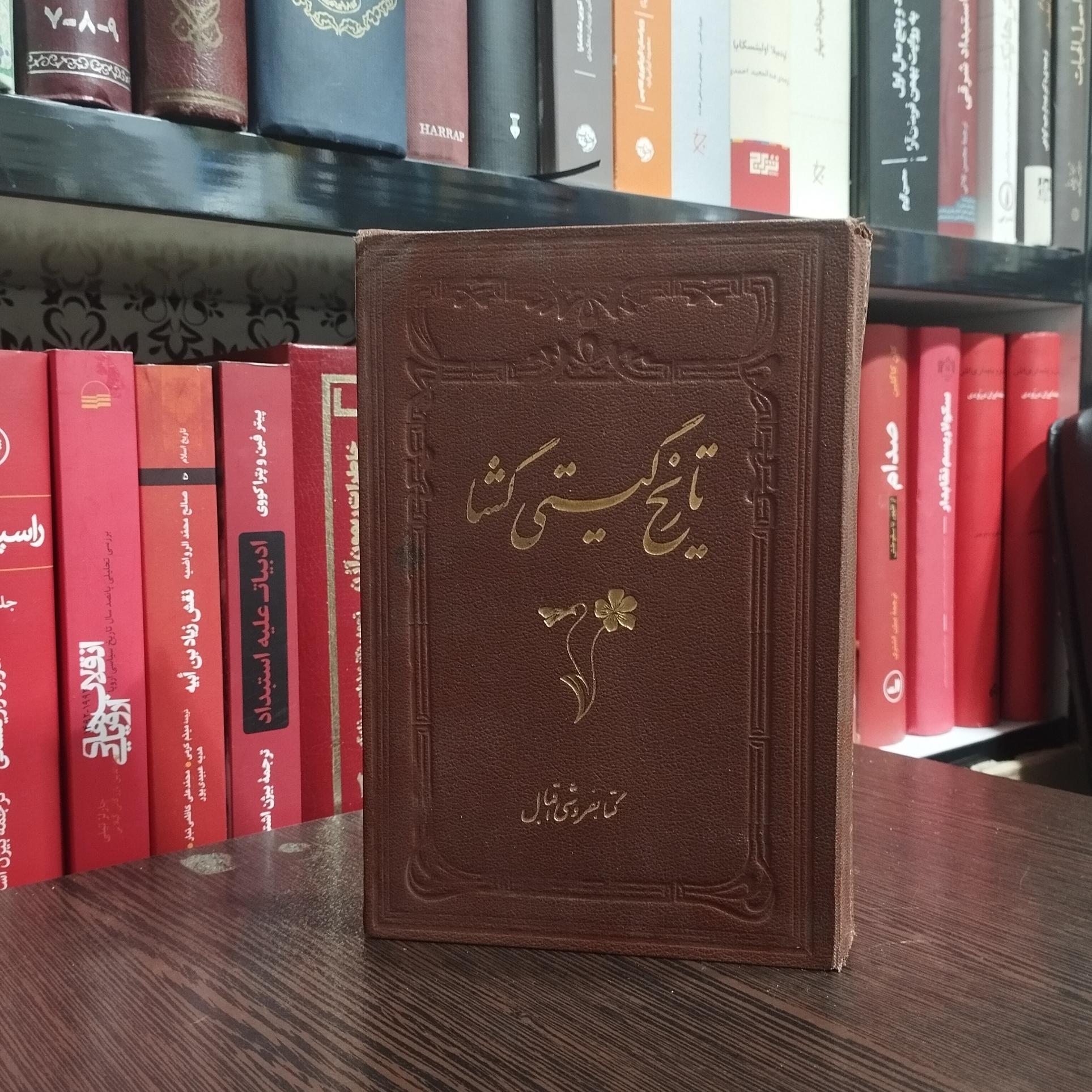 تاریخ گیتی گشا نوشته میرزا محمدصادق موسوی