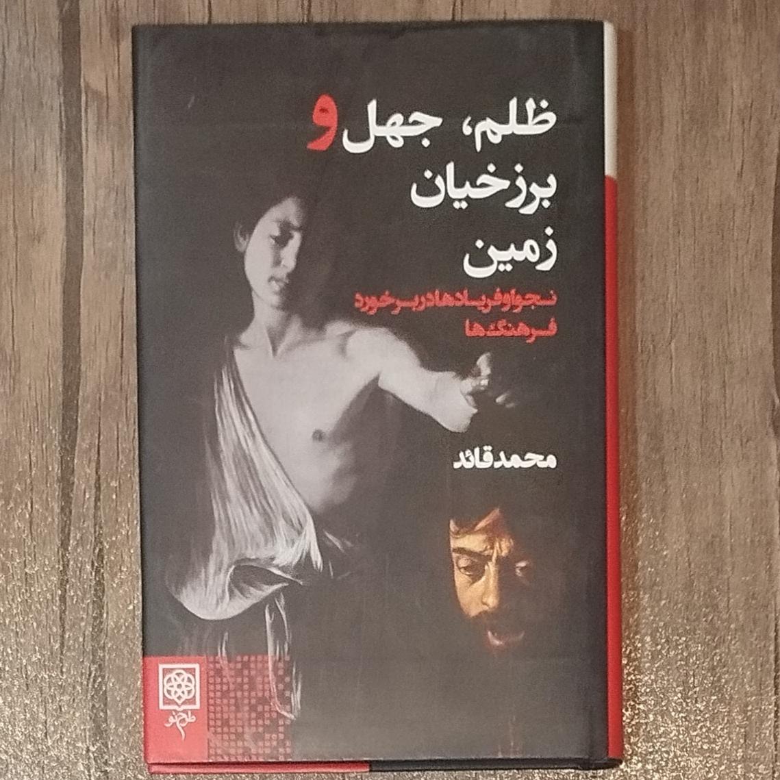 ظلم جهل و برزخیان زمین نوشته محمد قائد