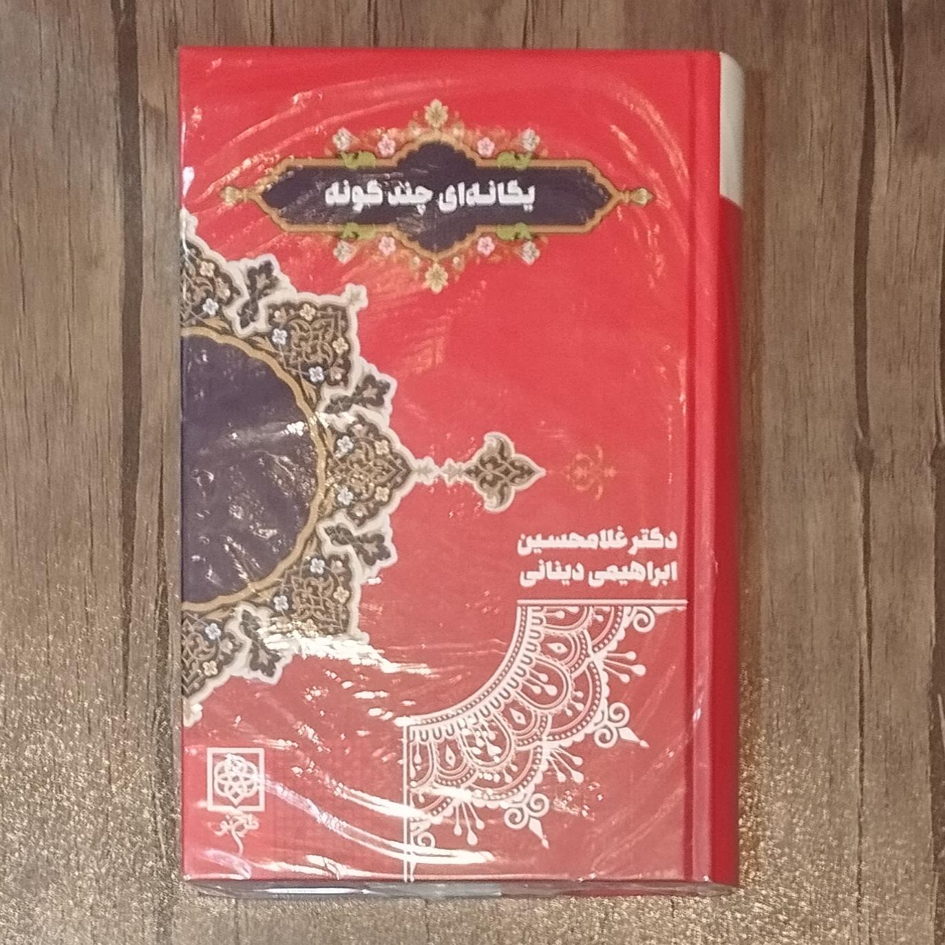 یگانه ای چند گونه نوشته غلامحسین ابراهیمی دینانی