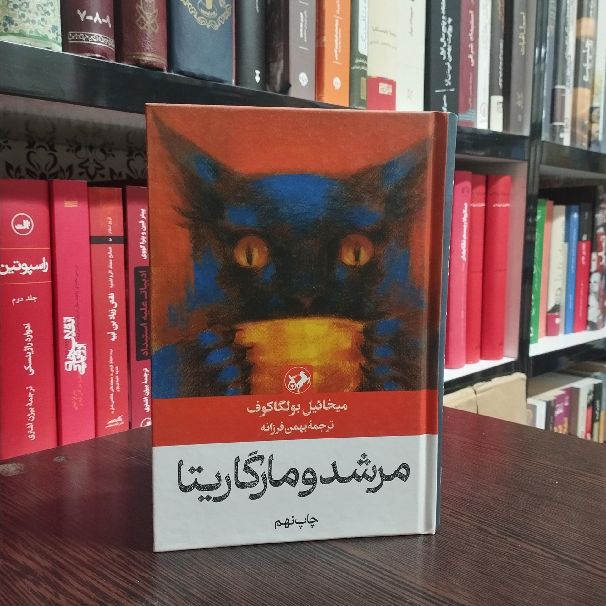 مرشد و مارگاریتا ترجمه بهمن فرزانه (جلد سخت)