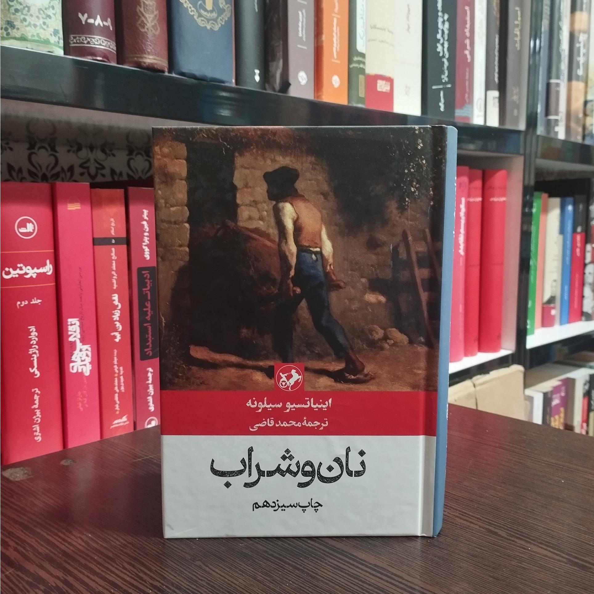 نان و شراب ترجمه محمد قاضی (جلد سخت)