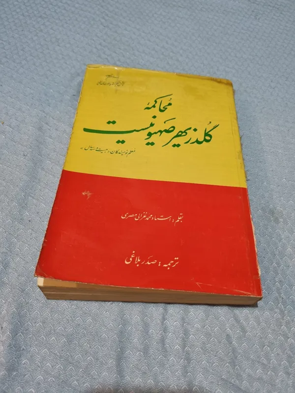 محاکمه گلدز یهر صهیونیسم نوشته محمد غزالی