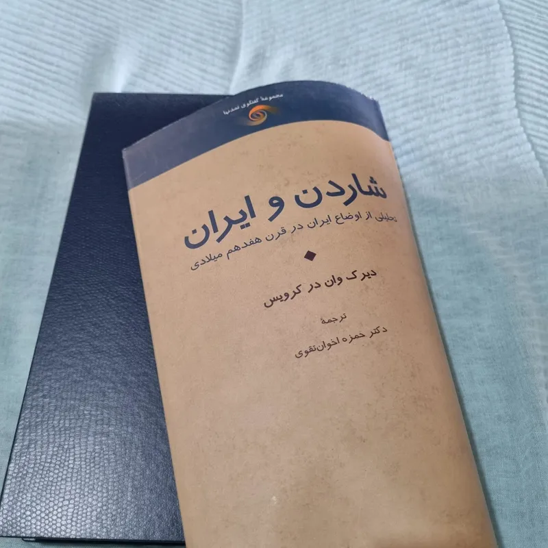 شاردن و ایران دیرک وان درکرویس