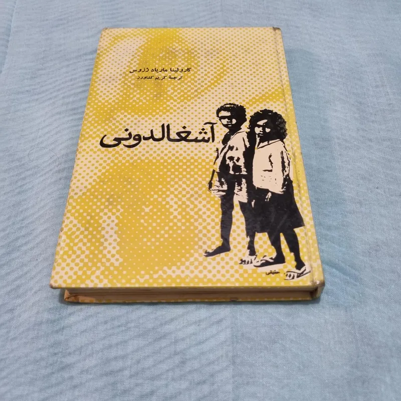 آشغالدونی نوشته کارولینا ژزوس