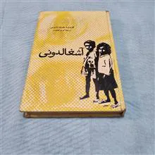 آشغالدونی