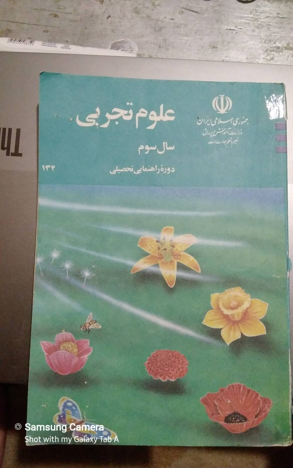 کتاب نوستالژی علوم تجربی سوم راهنمایی 1377