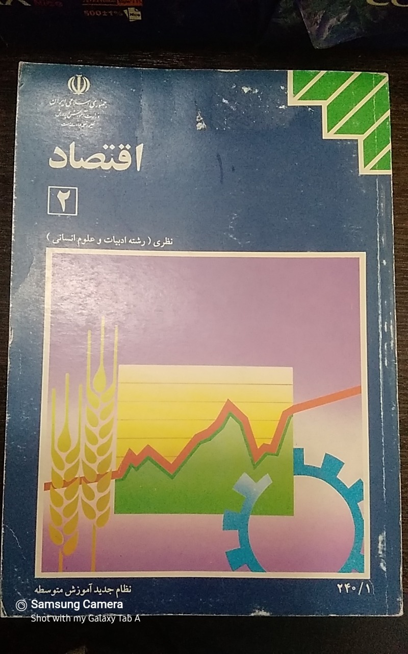 کتاب نوستالژی اقتصاد 2 دوم دبیرستان 1376