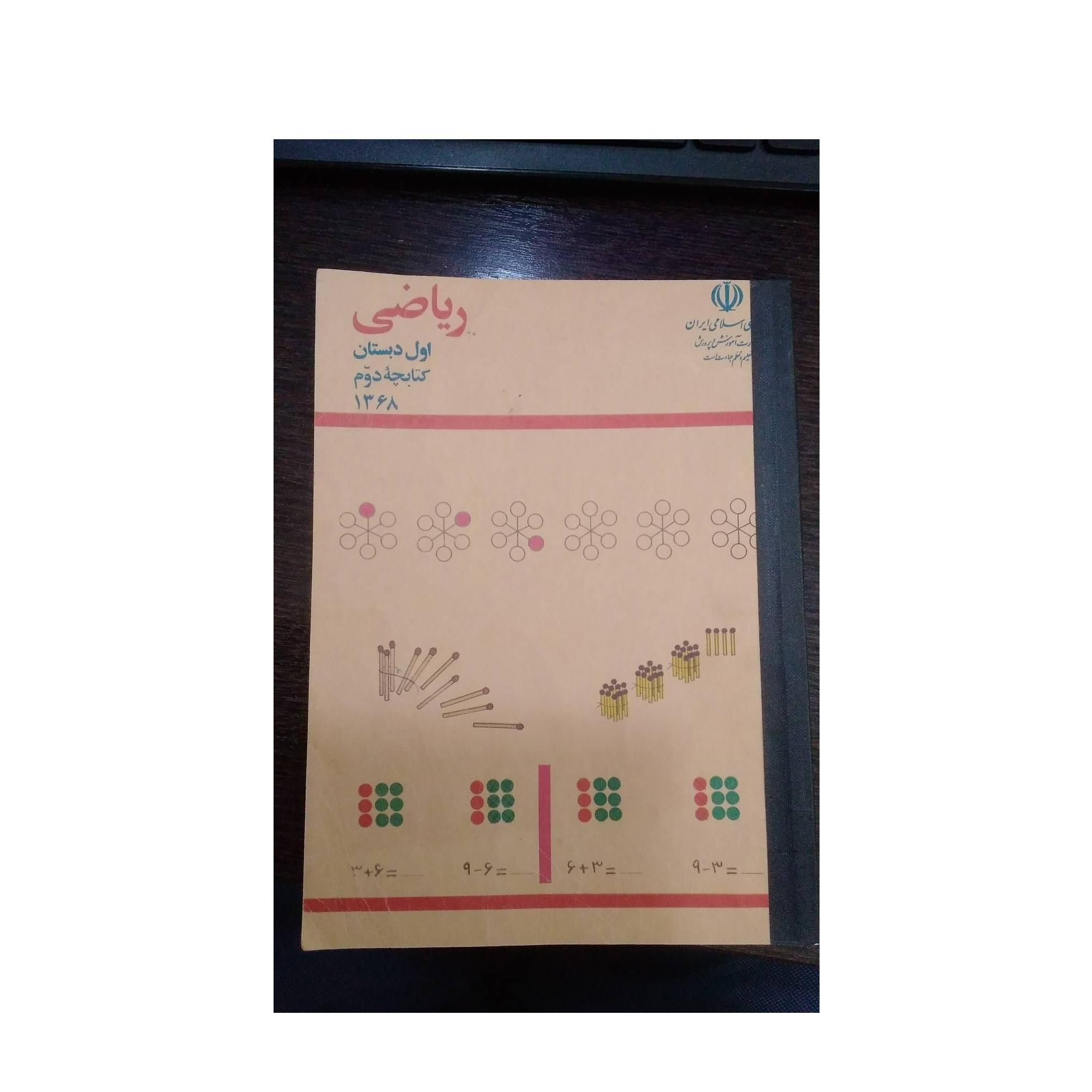 کتاب ریاضی اول دبستان (کتابچه دوم) اصل 1368
