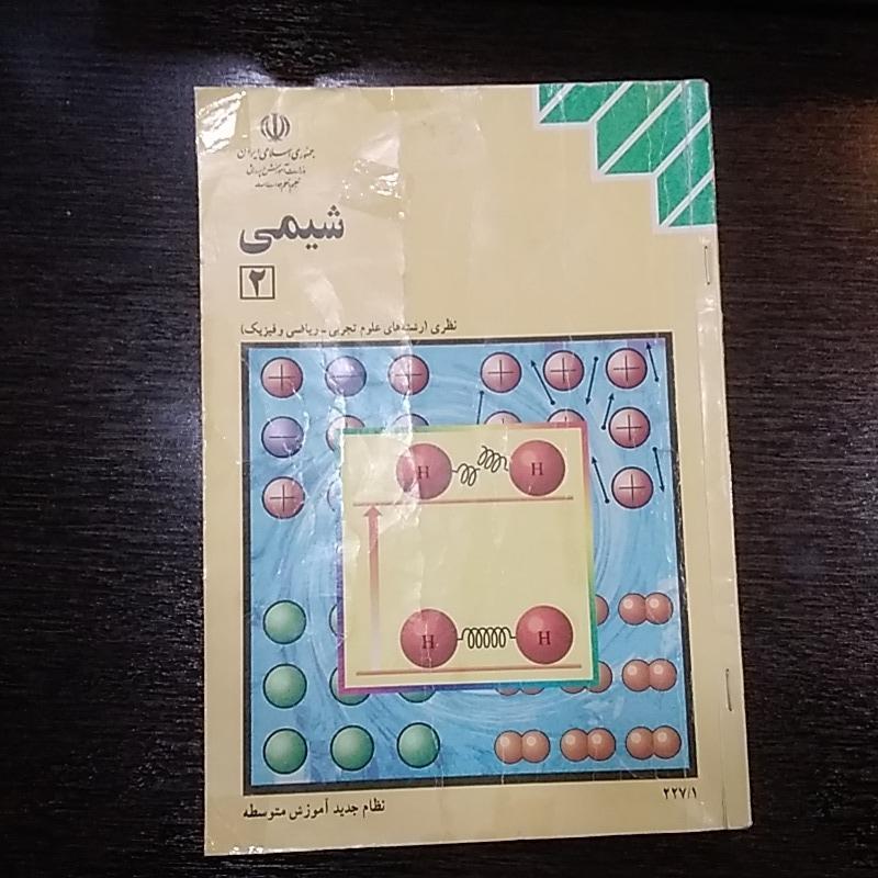 کتاب نوستالژی و کمیاب شیمی 2 دوم دبیرستان چاپ 1378