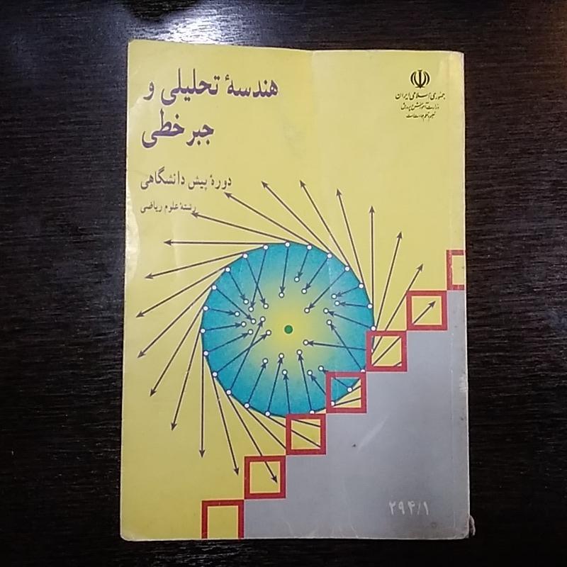 کتاب هندسه تحلیلی و جبر خطی چاپ 1377