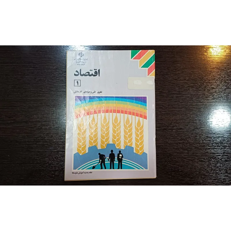 کتاب نوستالژی اقتصاد 1 دبیرستان 1373