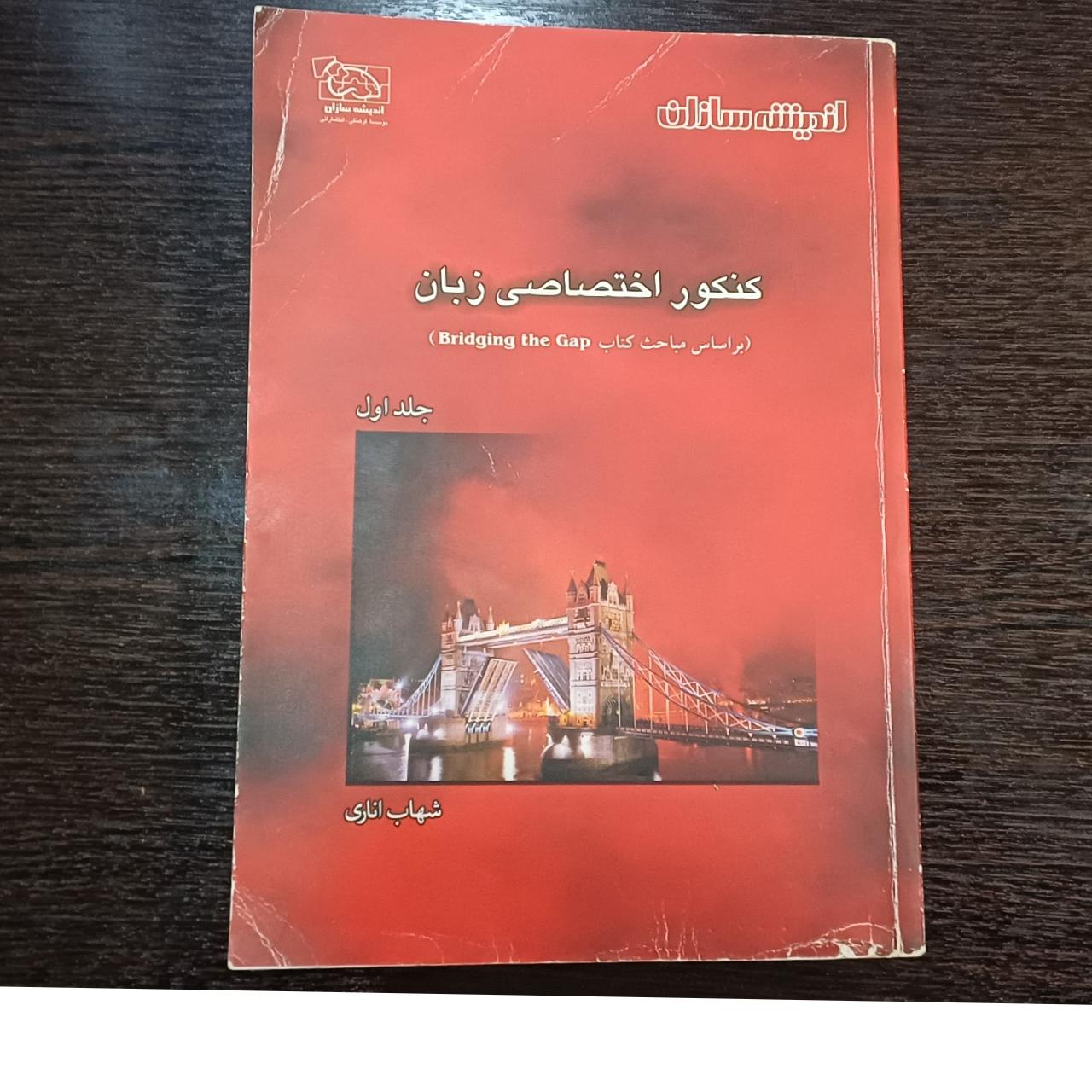 کنکور اختصاصی زبان اندیشه سازان جلد اول