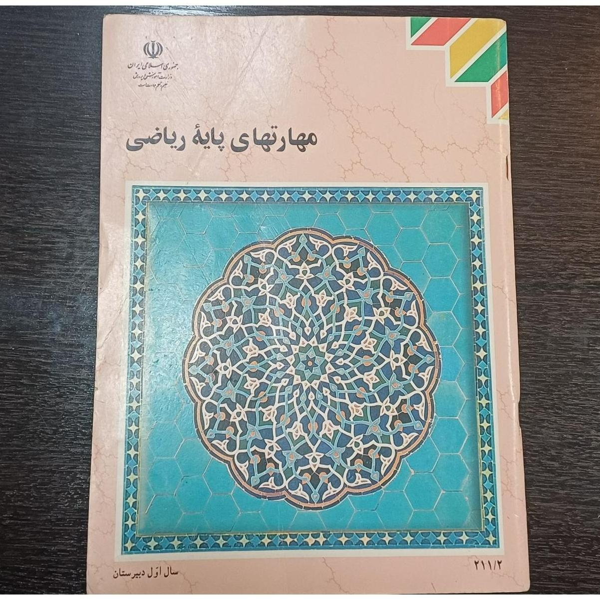 کتاب مهارتهای پایه ریاضی اول دبیرستان 1381