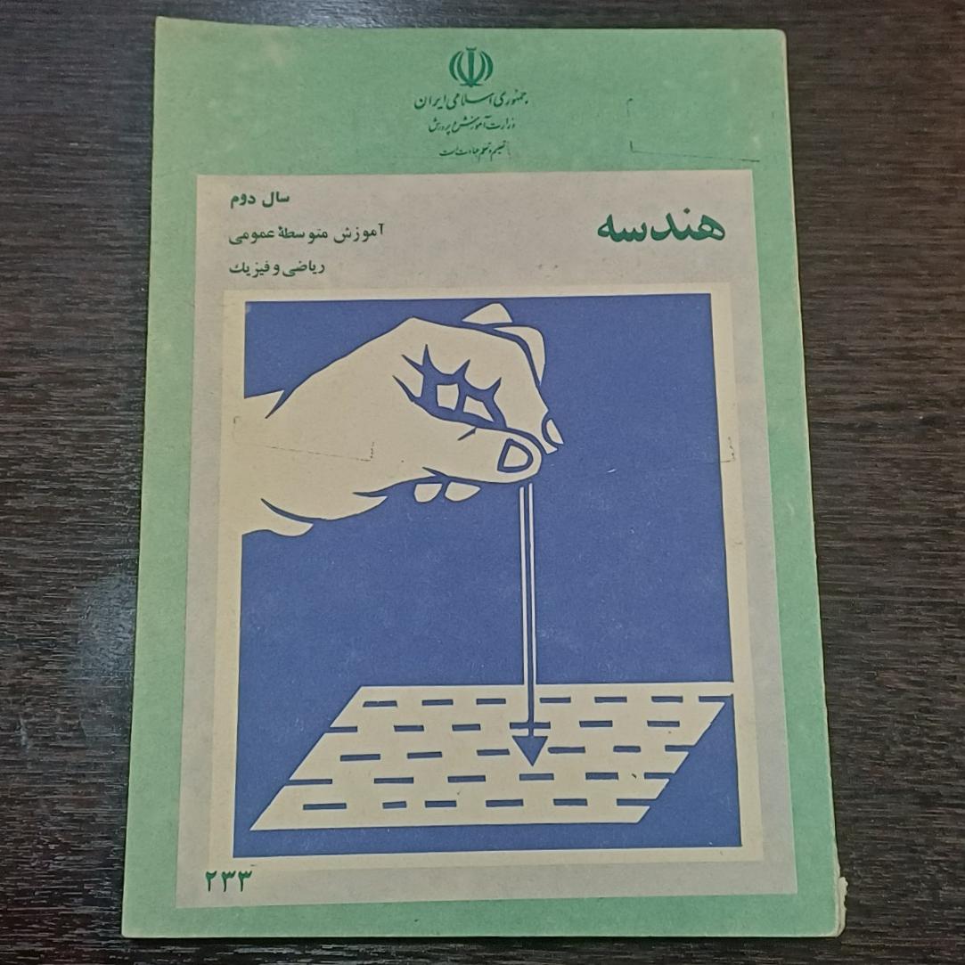 هندسه سال دوم دبیرستان تألیف احمد بیرشک چ 1362