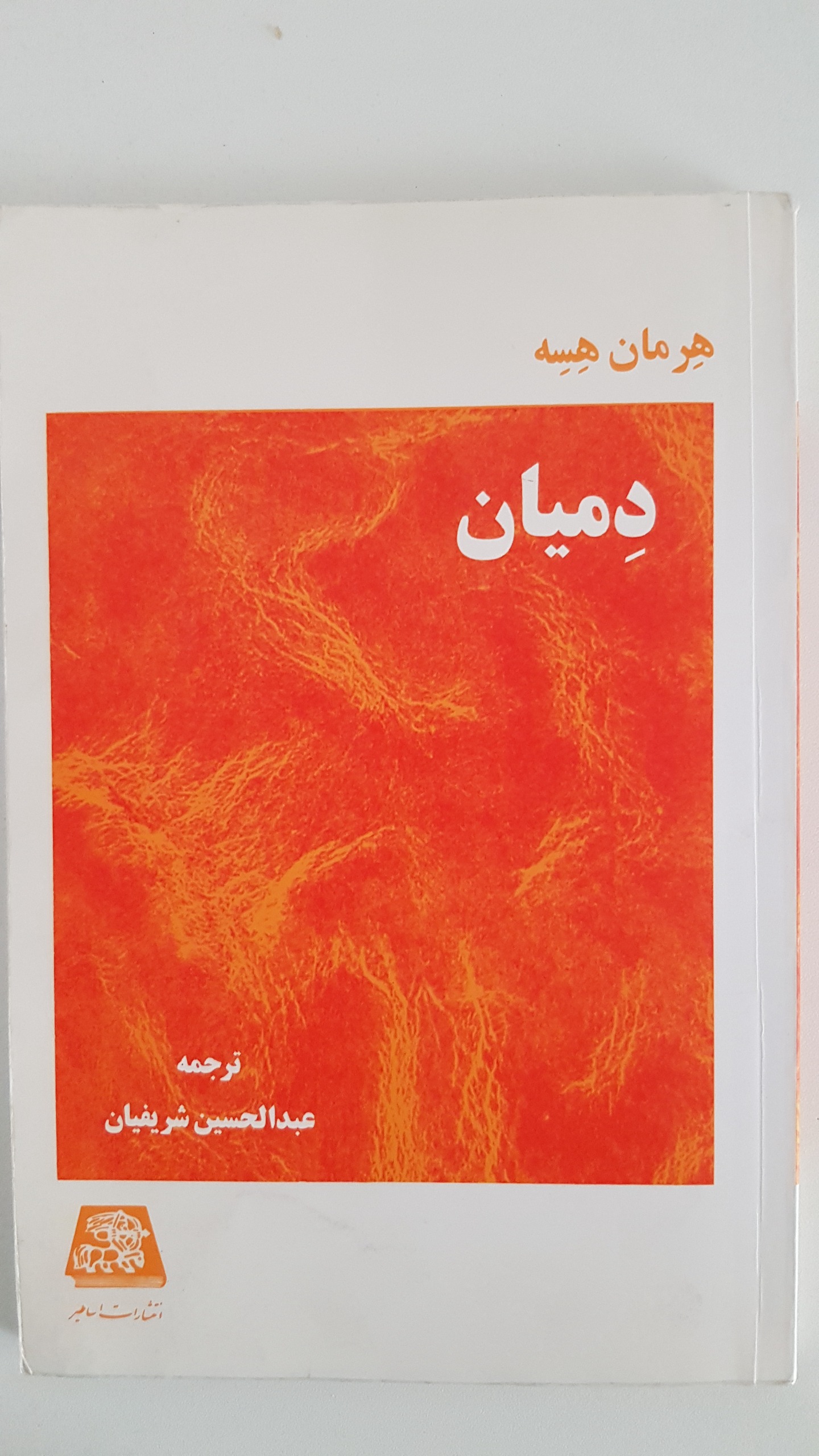 دمیان هرمان هسه