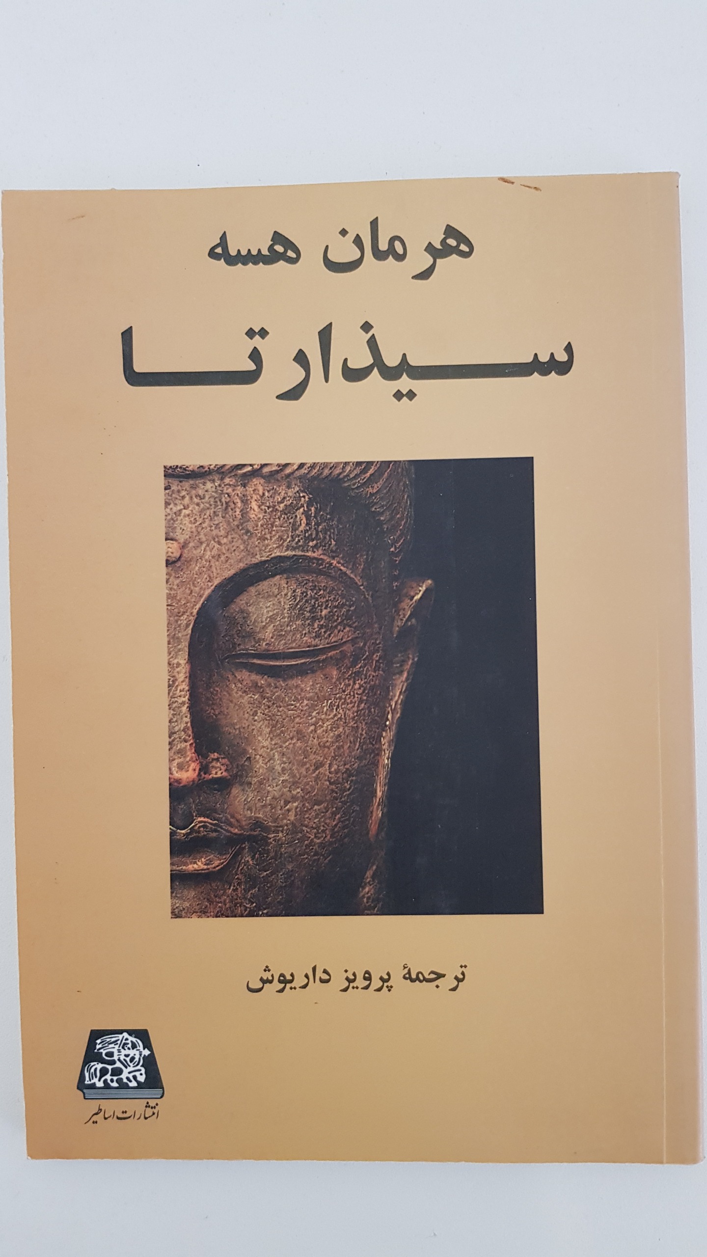 سیذارتا هرمان هسه