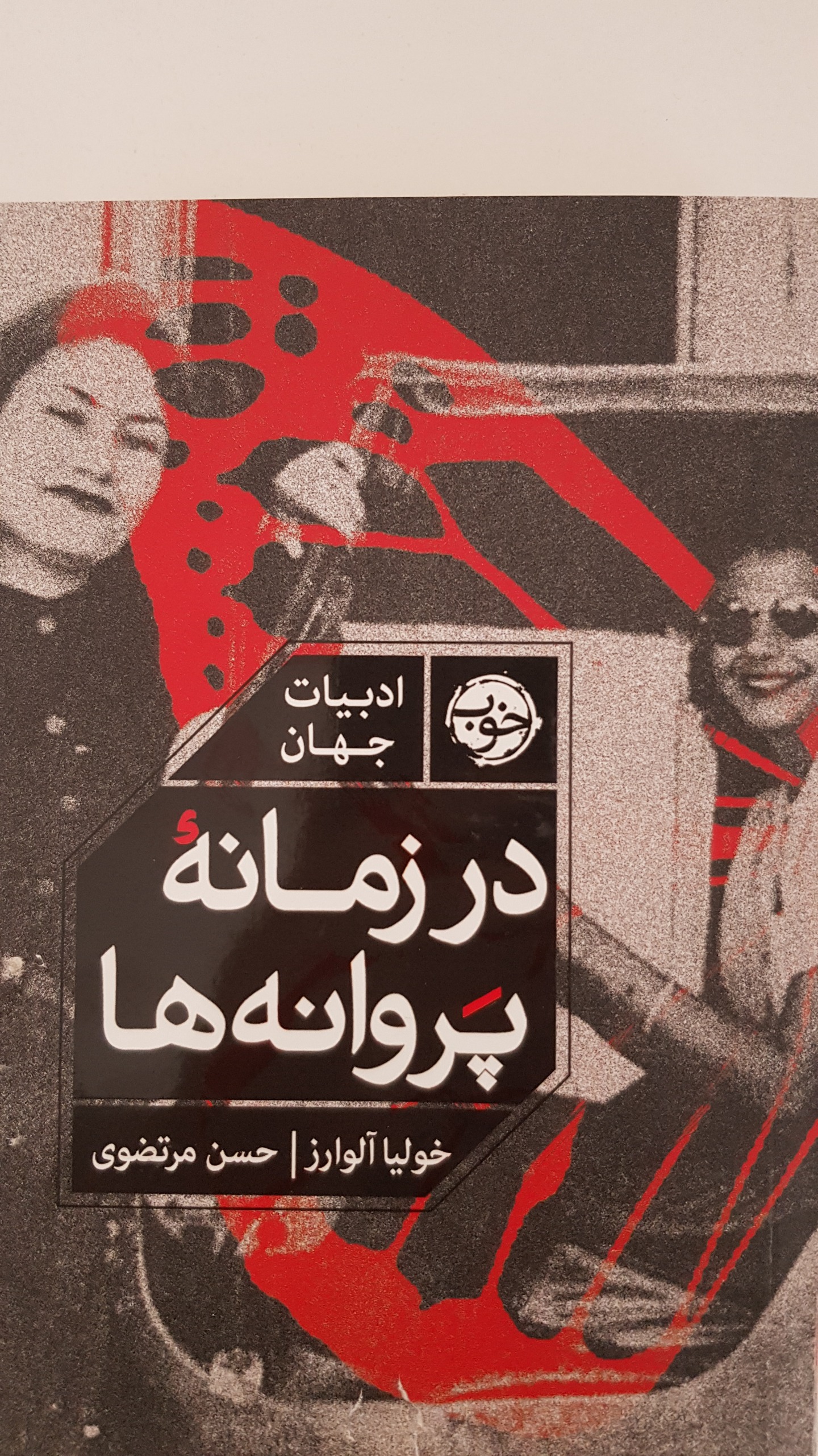 در زمانه ی پروانه ها
