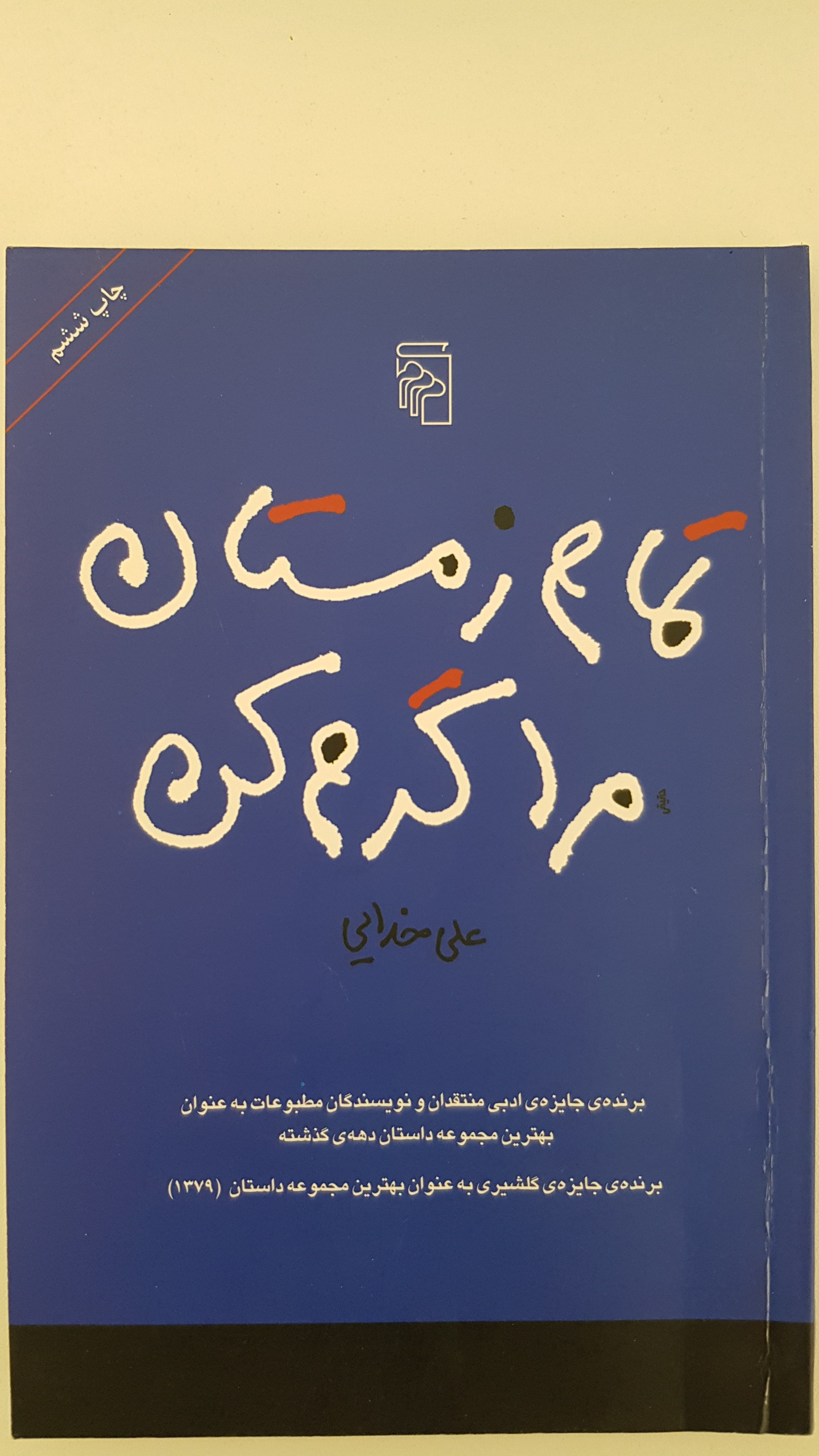 تمام زمستان مرا گرم کن