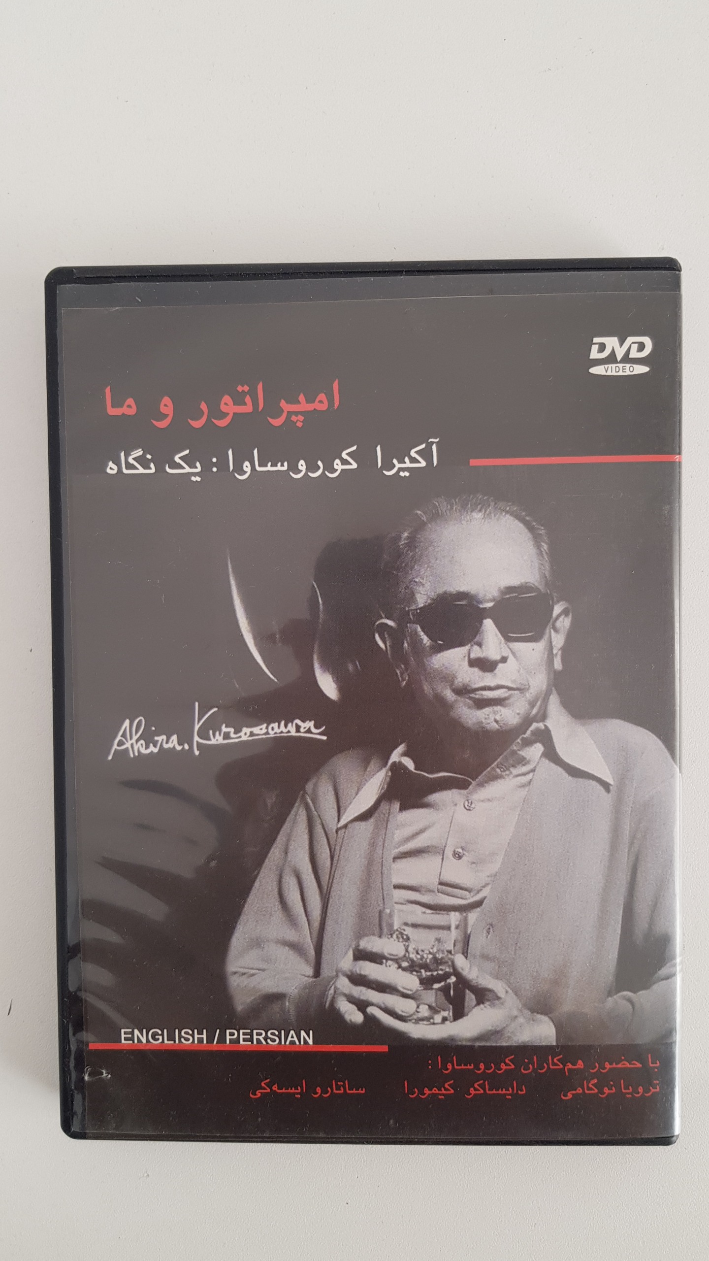 امپراتور و ما