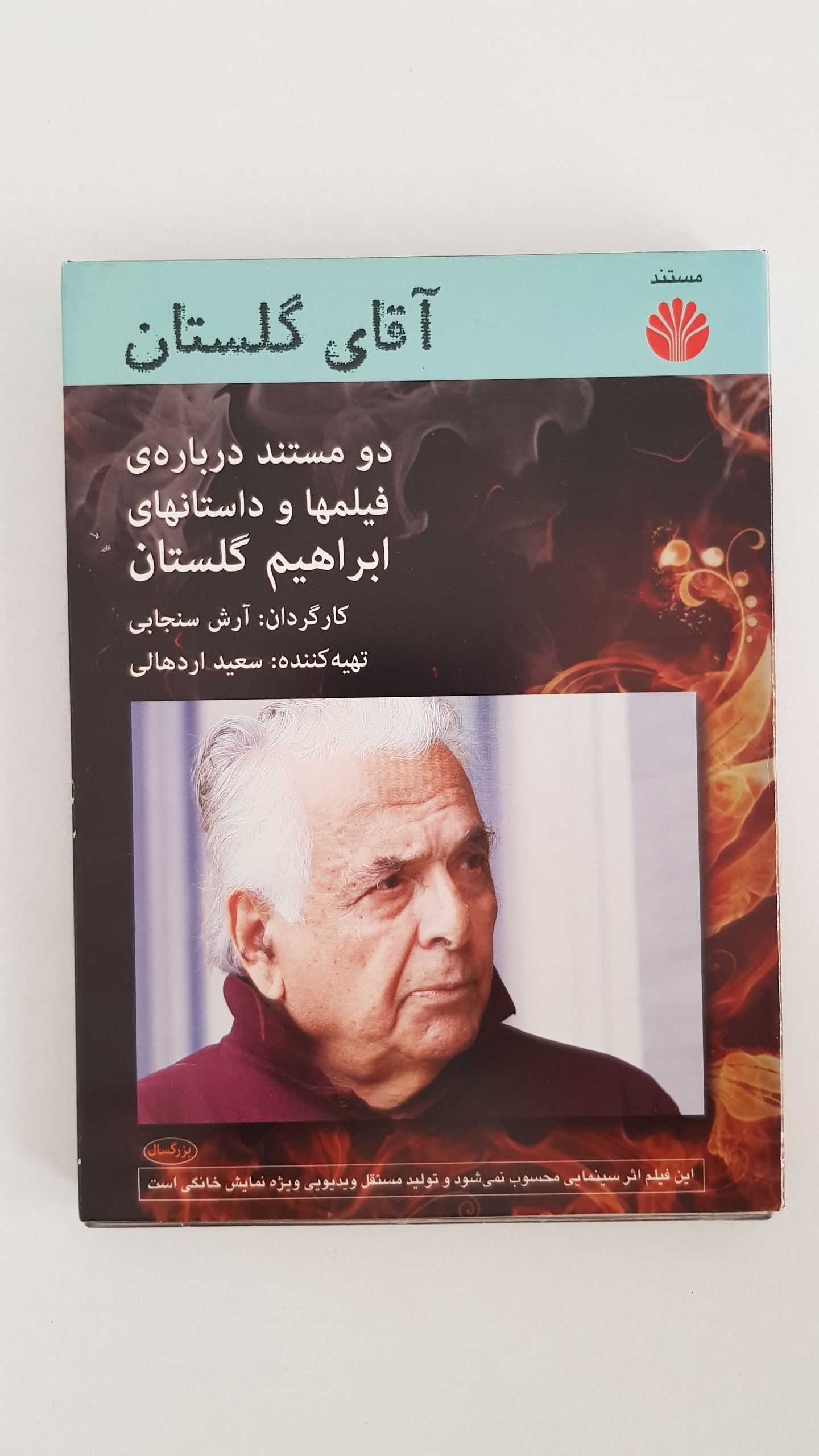 مستند ابراهیم گلستان