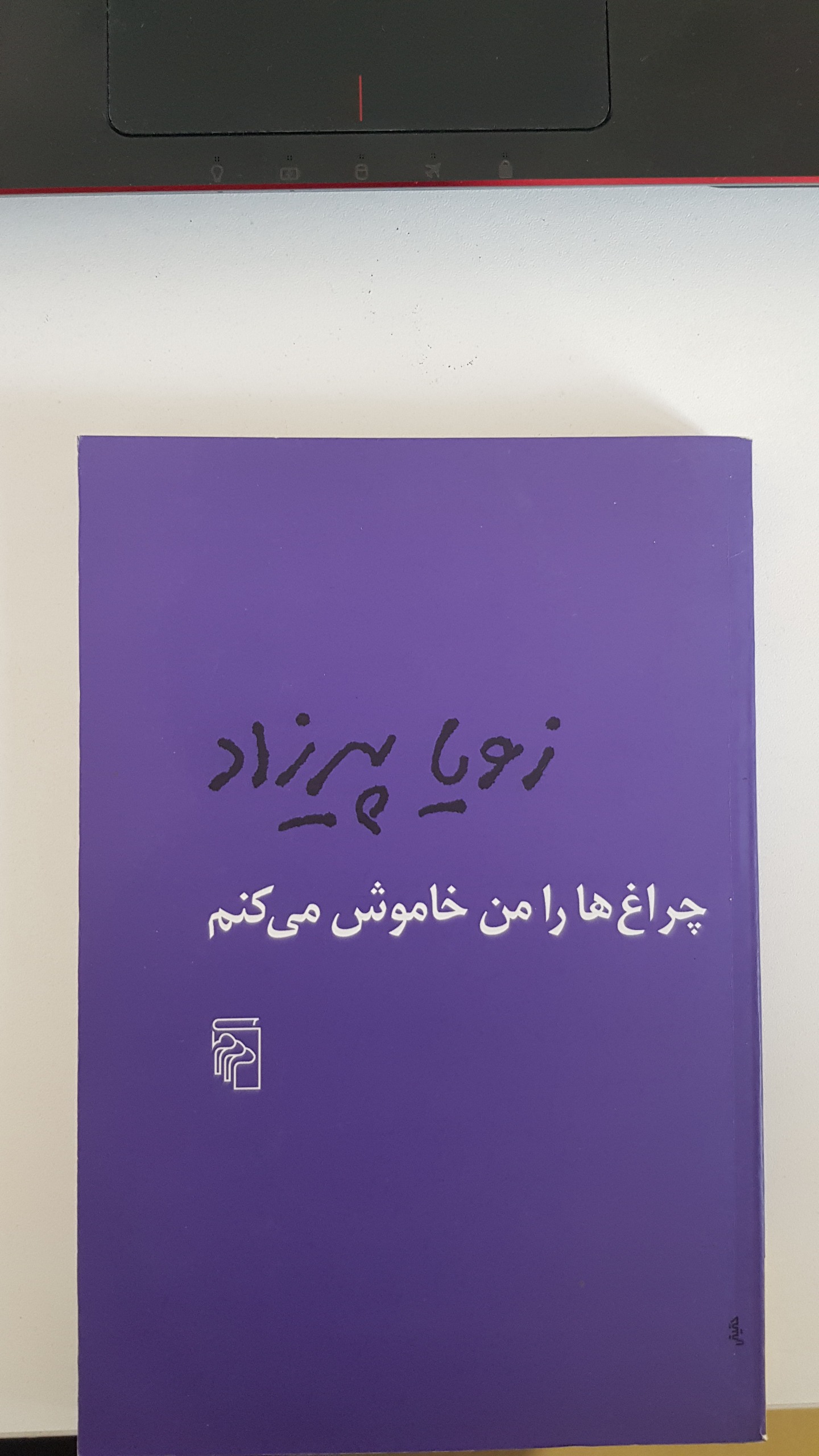 چراغ ها را من خاموش می کنم