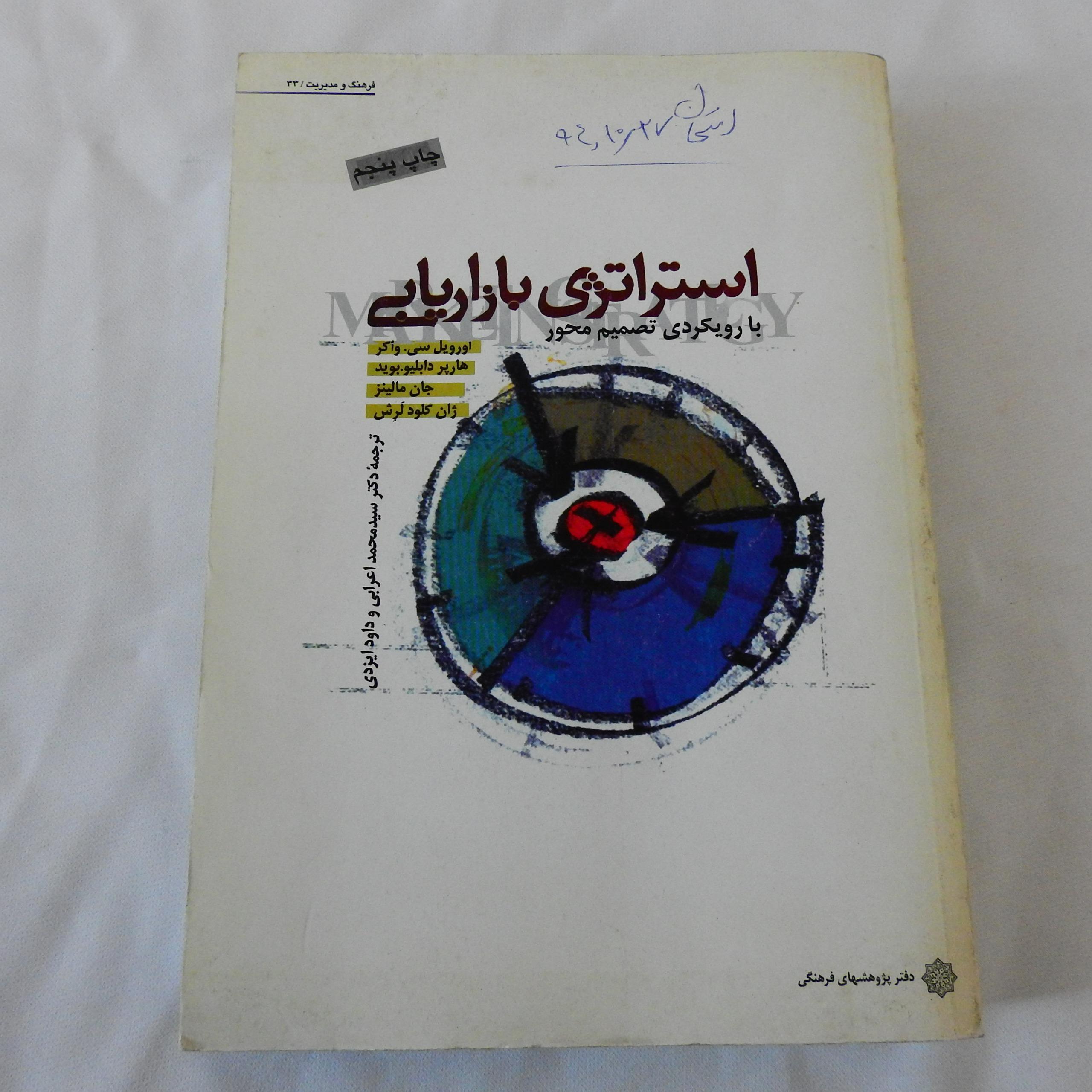 کتاب استراتژی بازاریابی با رویکردی تصمیم محور واکر